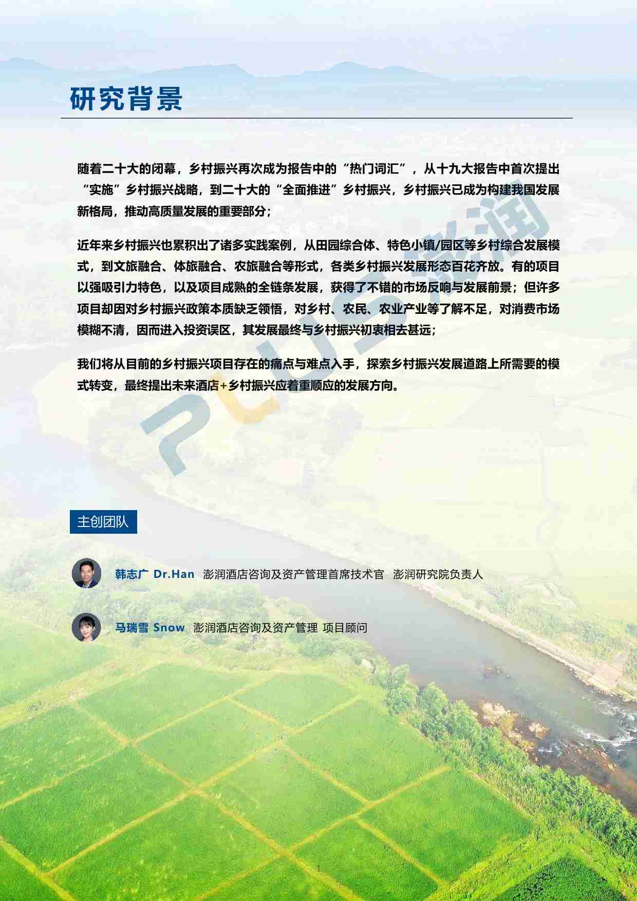 澎润 -2023酒店文旅业乡村振兴发展洞察报告.pdf-1-预览