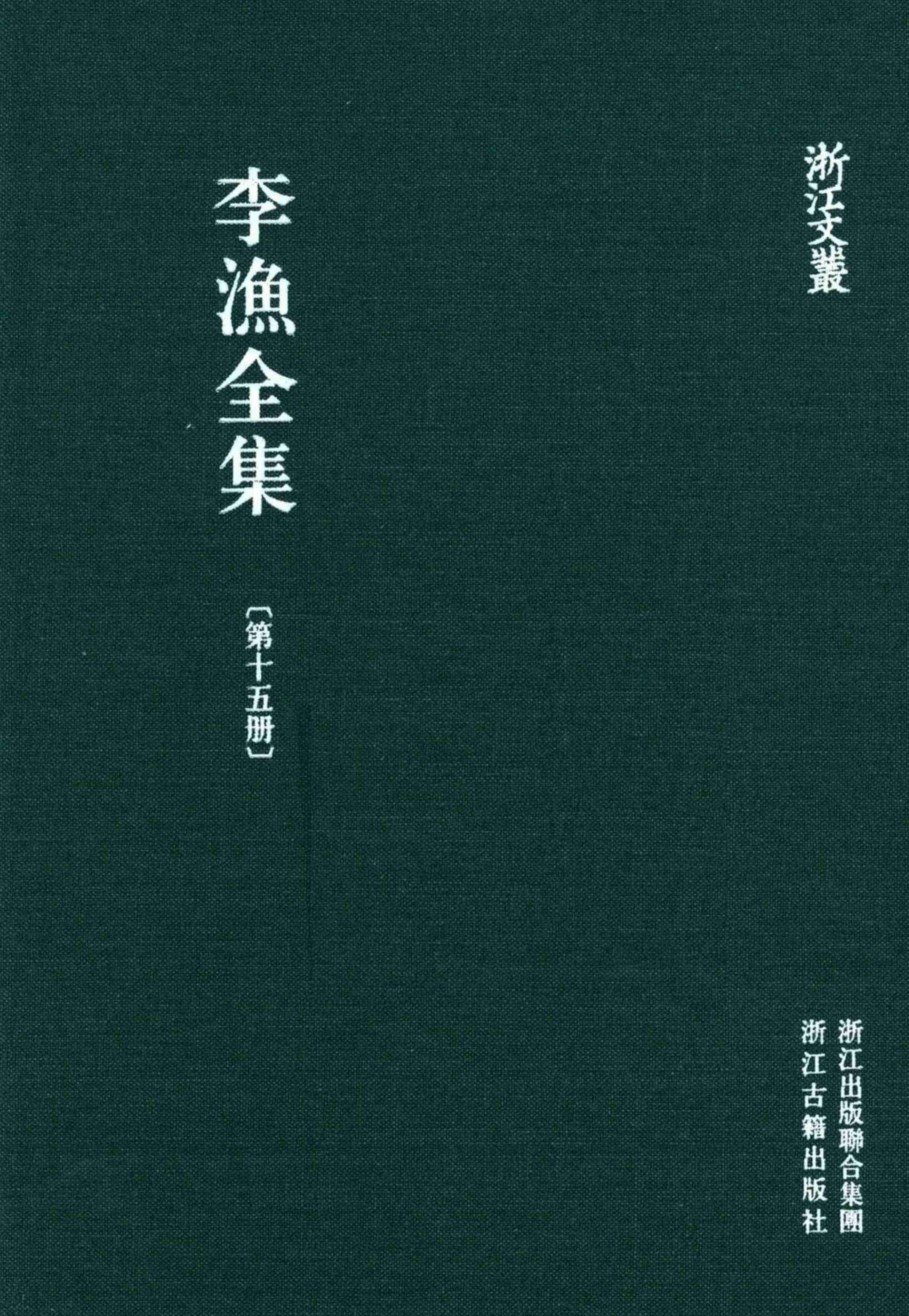李漁全集第十五冊 新刻繡像批評金瓶梅（下） by 李渔.pdf-0-预览