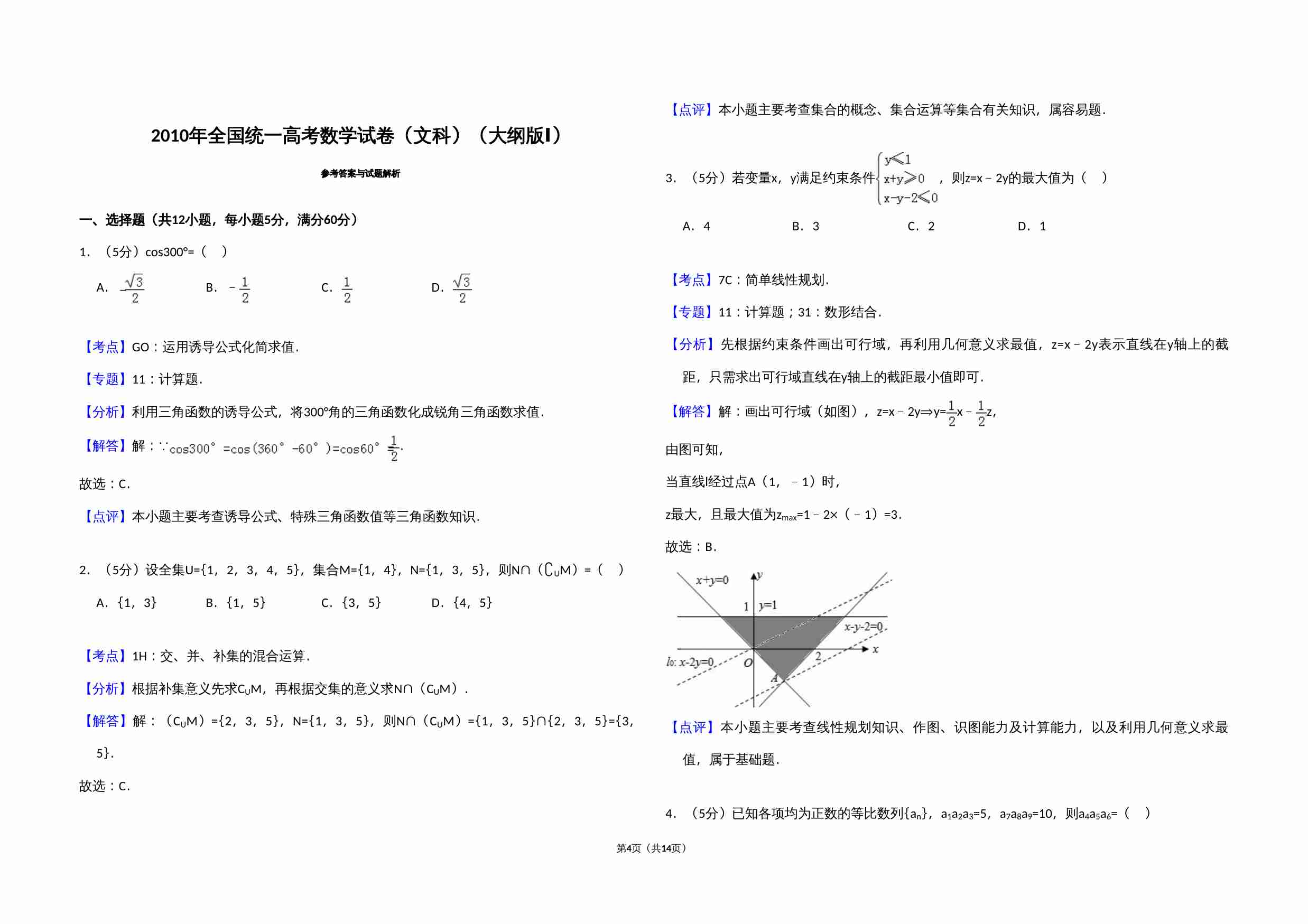 2010年全国统一高考数学试卷（文科）（大纲版ⅰ）（含解析版）.doc-3-预览