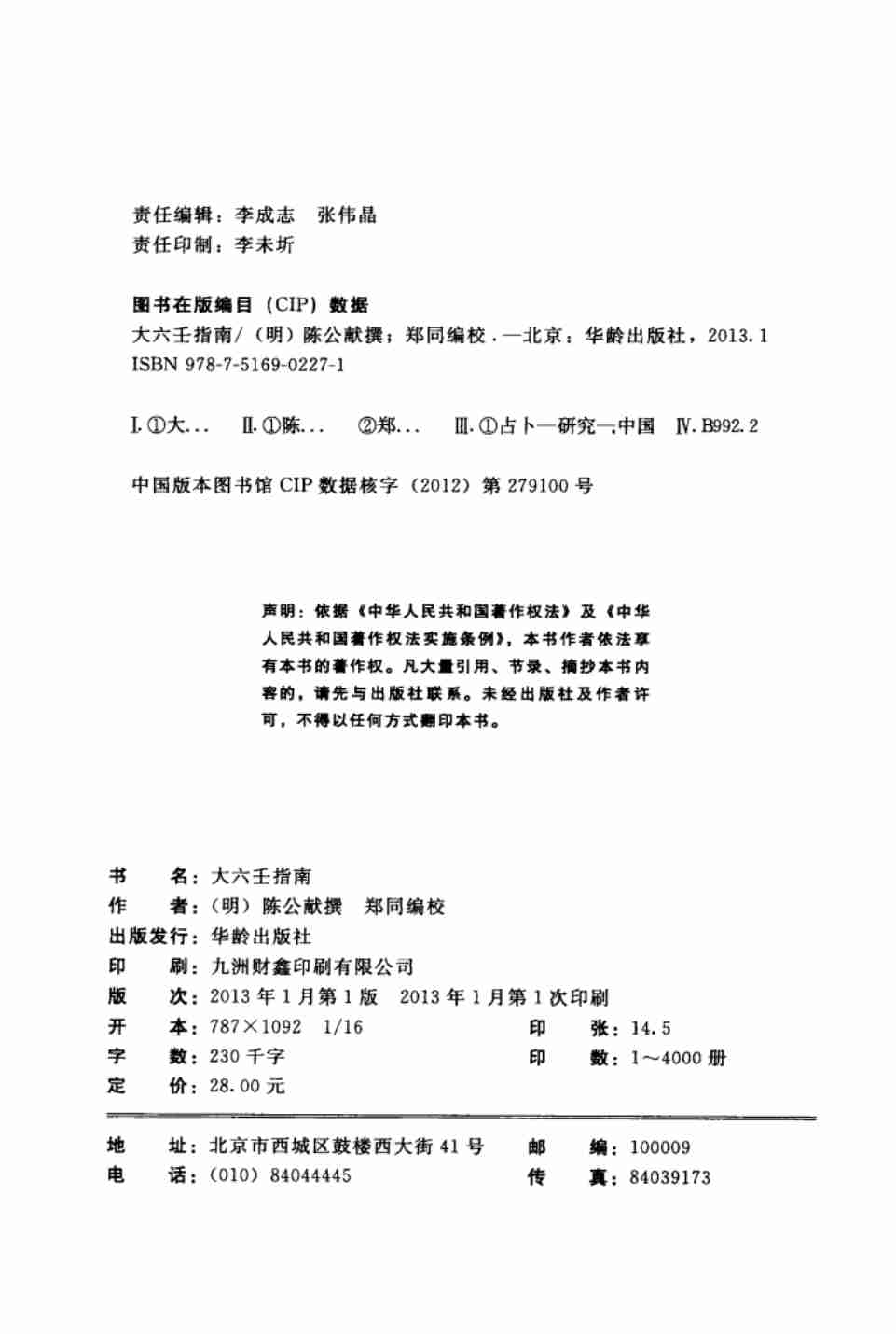 华龄版大六壬指南.pdf-3-预览