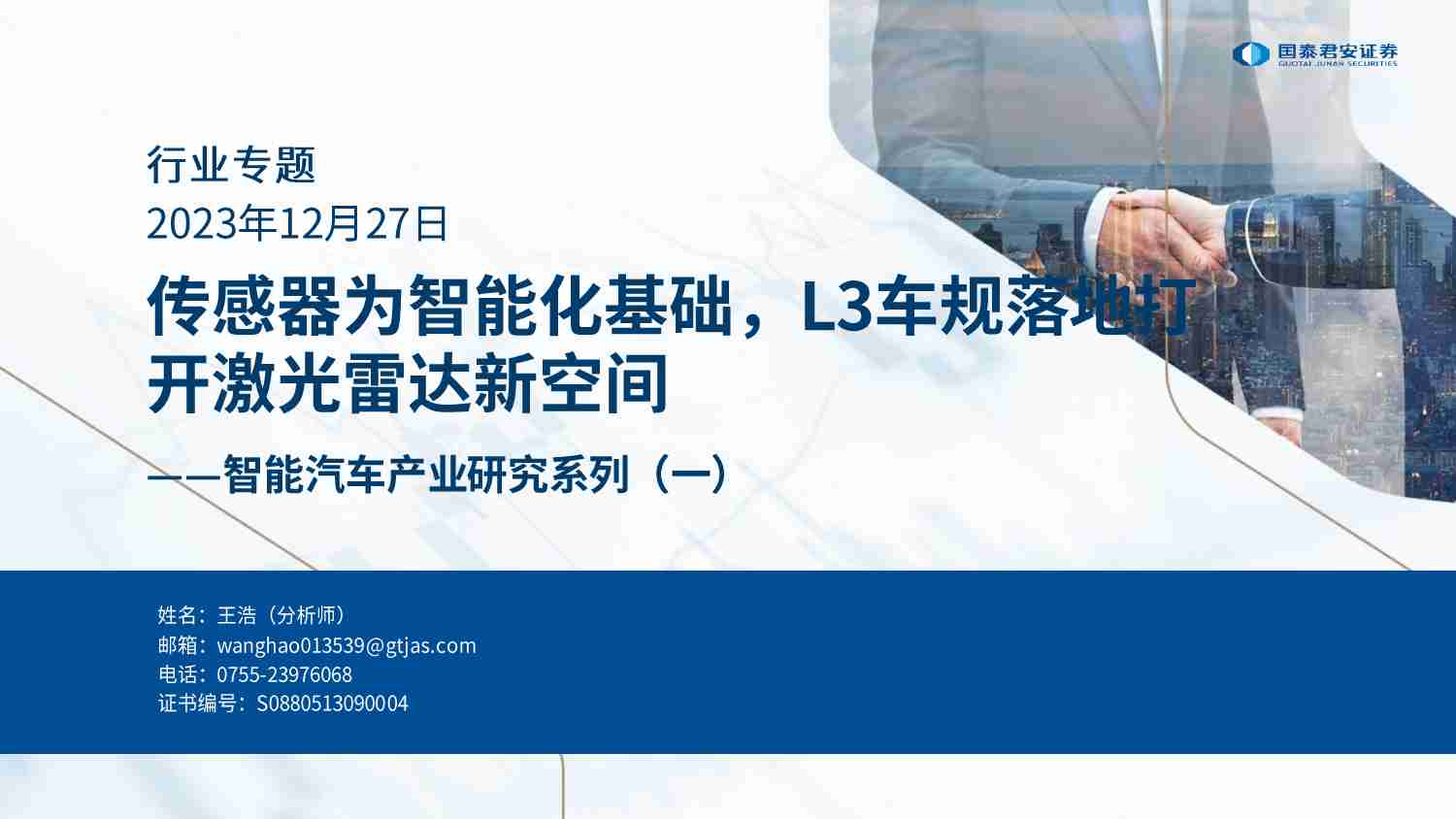 智能汽车行业产业研究系列一—传感器为智能化基础，L3车规落地打开激光雷达新空间.pdf-0-预览