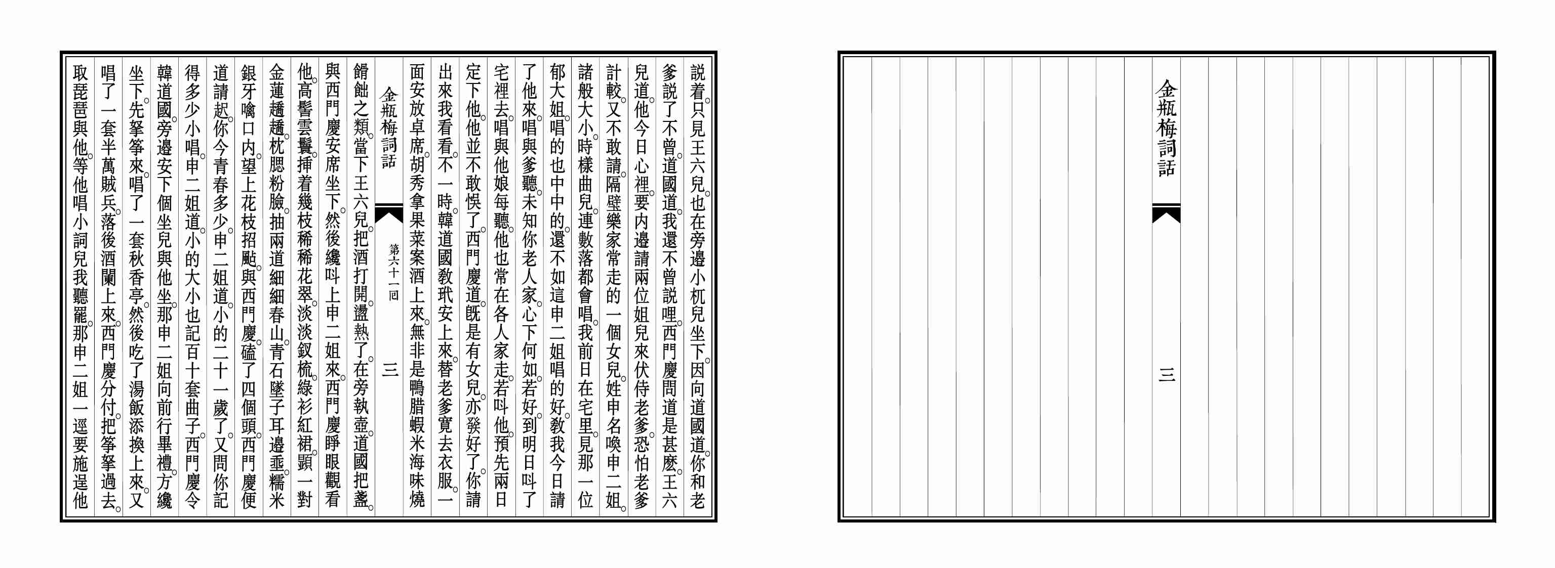 大安本《金瓶梅詞話》第四卷（排印版） by 蘭陵笑笑生.pdf-3-预览
