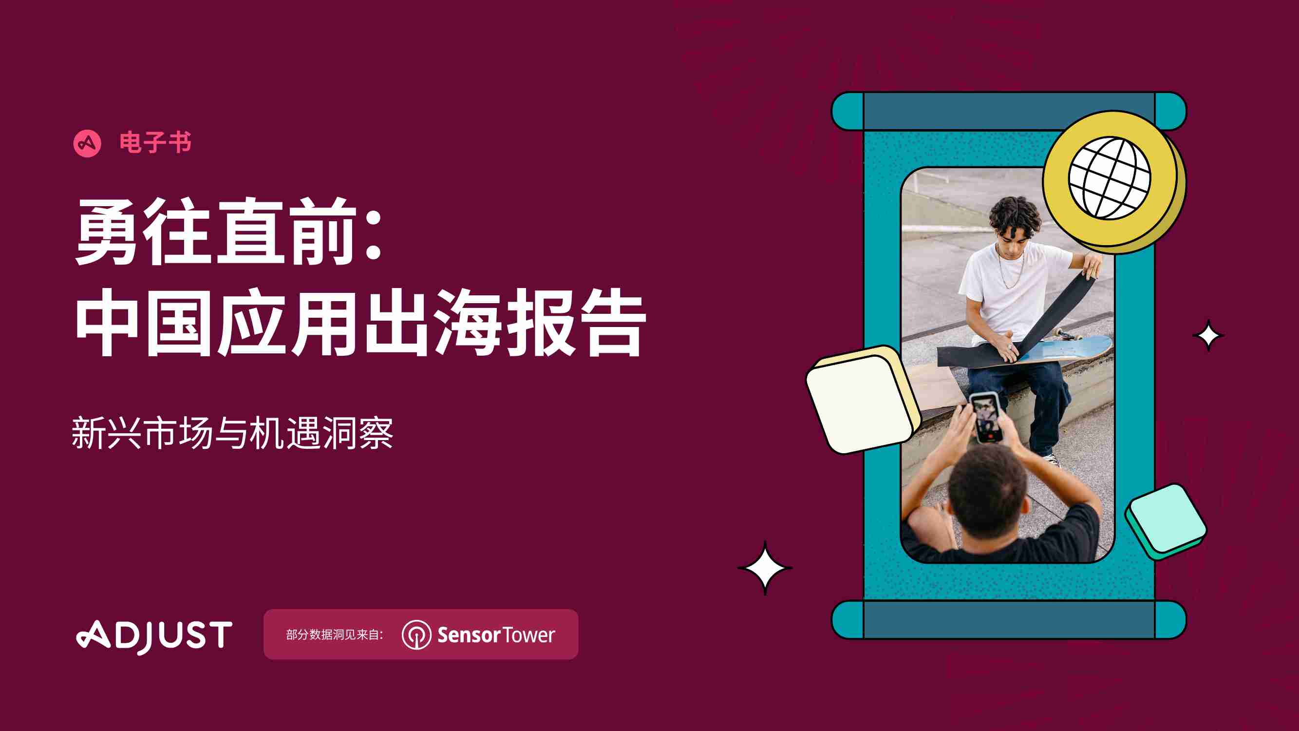 勇往直前：中国应用出海报告 2023 -新兴市场与机遇洞察.pdf-0-预览