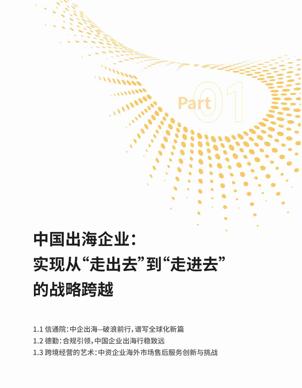 中国企业出海研究报告 2024.pdf-4-预览