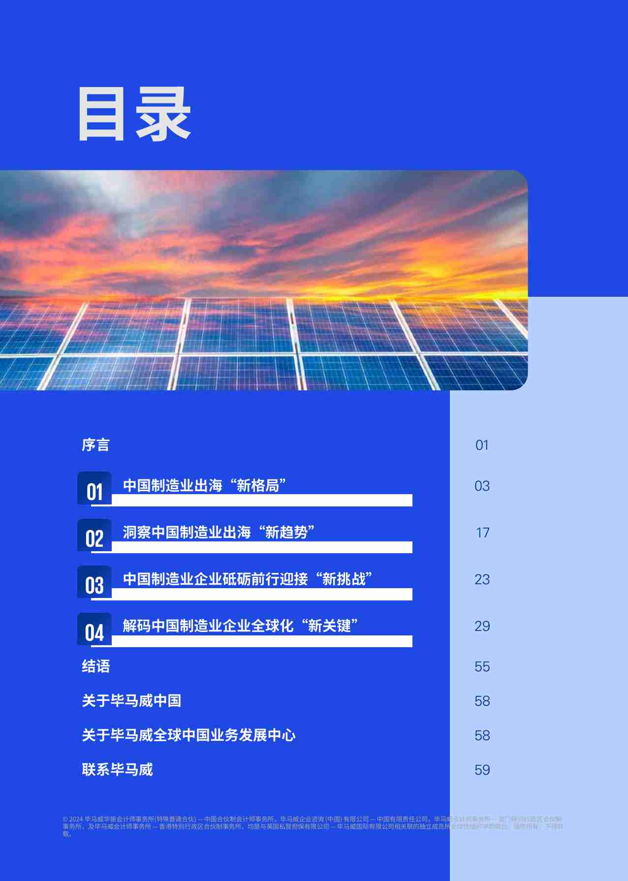 kpmg -中国制造业企业出海白皮书 2024：踏浪前行，中国制造业企业加速高质量“全球化”发展.pdf-2-预览