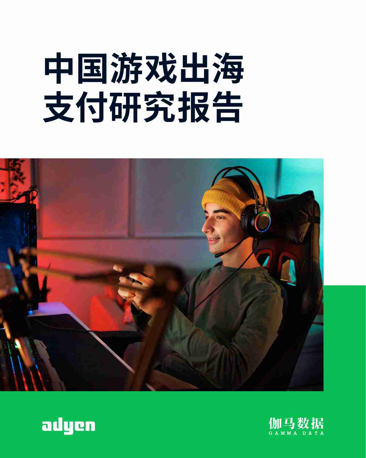 Adyen&伽马数据：2023中国游戏出海支付研究报告.pdf-0-预览