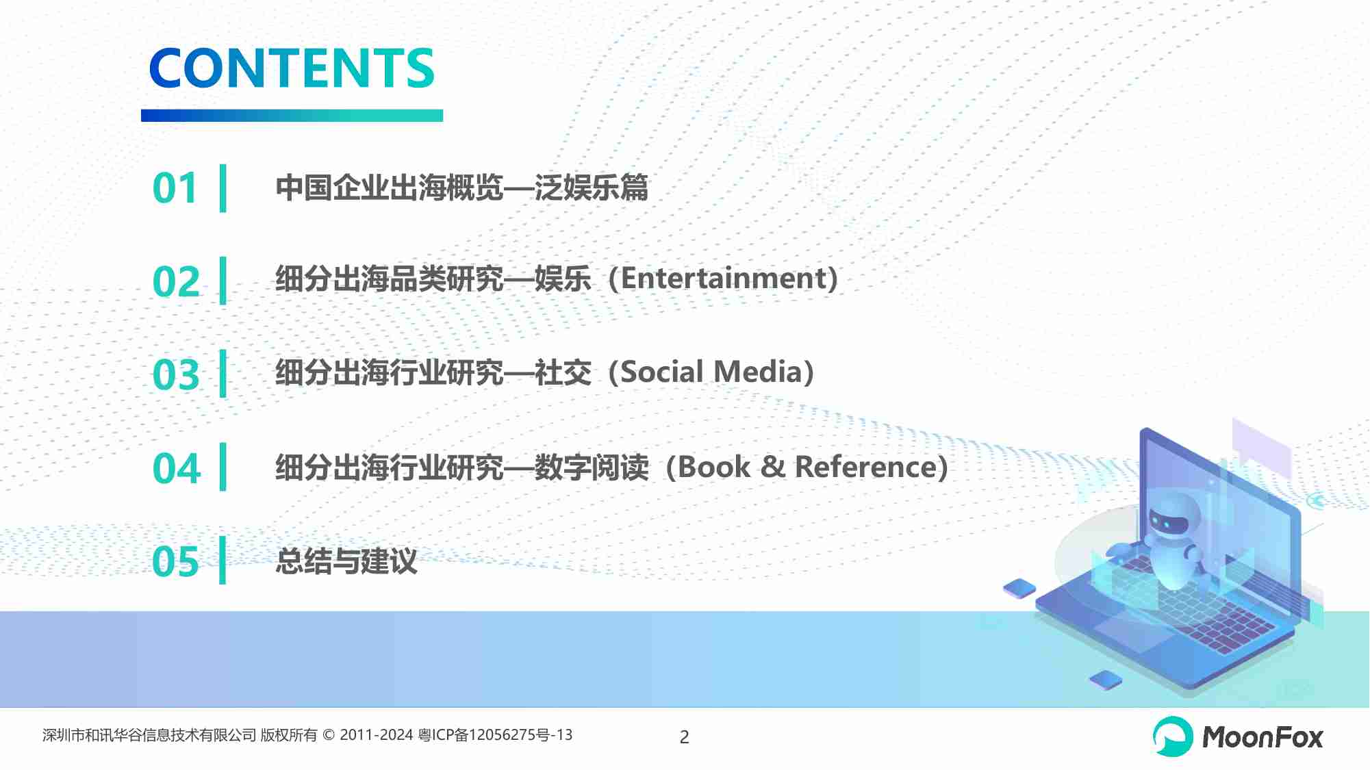 中国泛娱乐应用出海发展分析2023 网文IP深化发展、短剧市场持续繁荣.pdf-1-预览