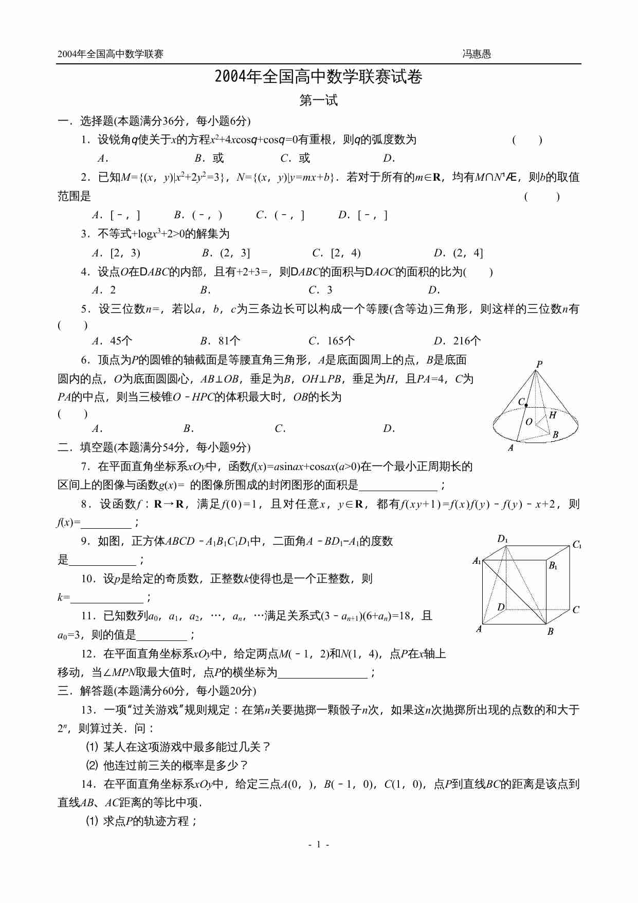 2004年全国高中数学联赛试卷.doc-0-预览