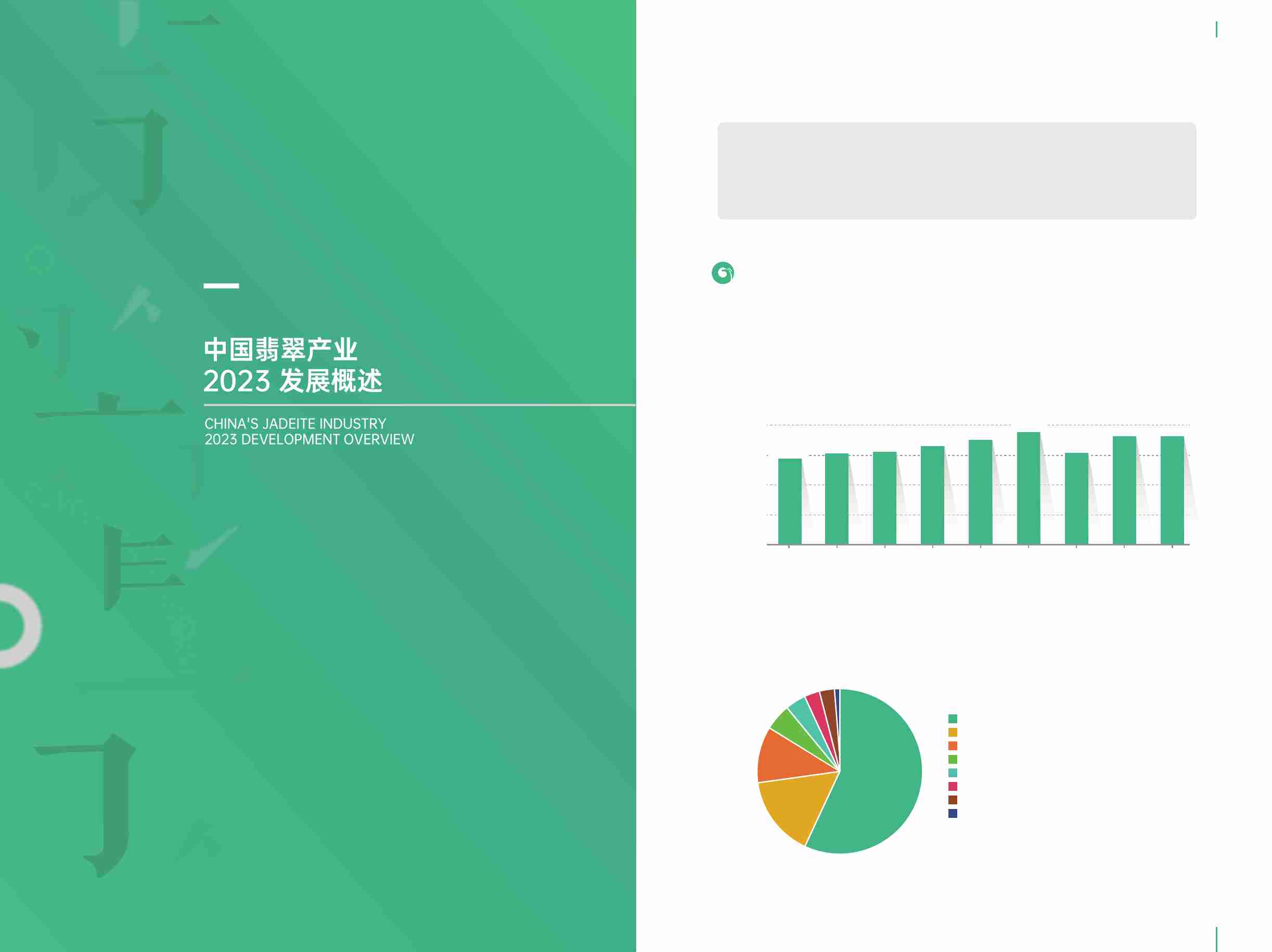 2023中国翡翠产业发展白皮书  .pdf-4-预览