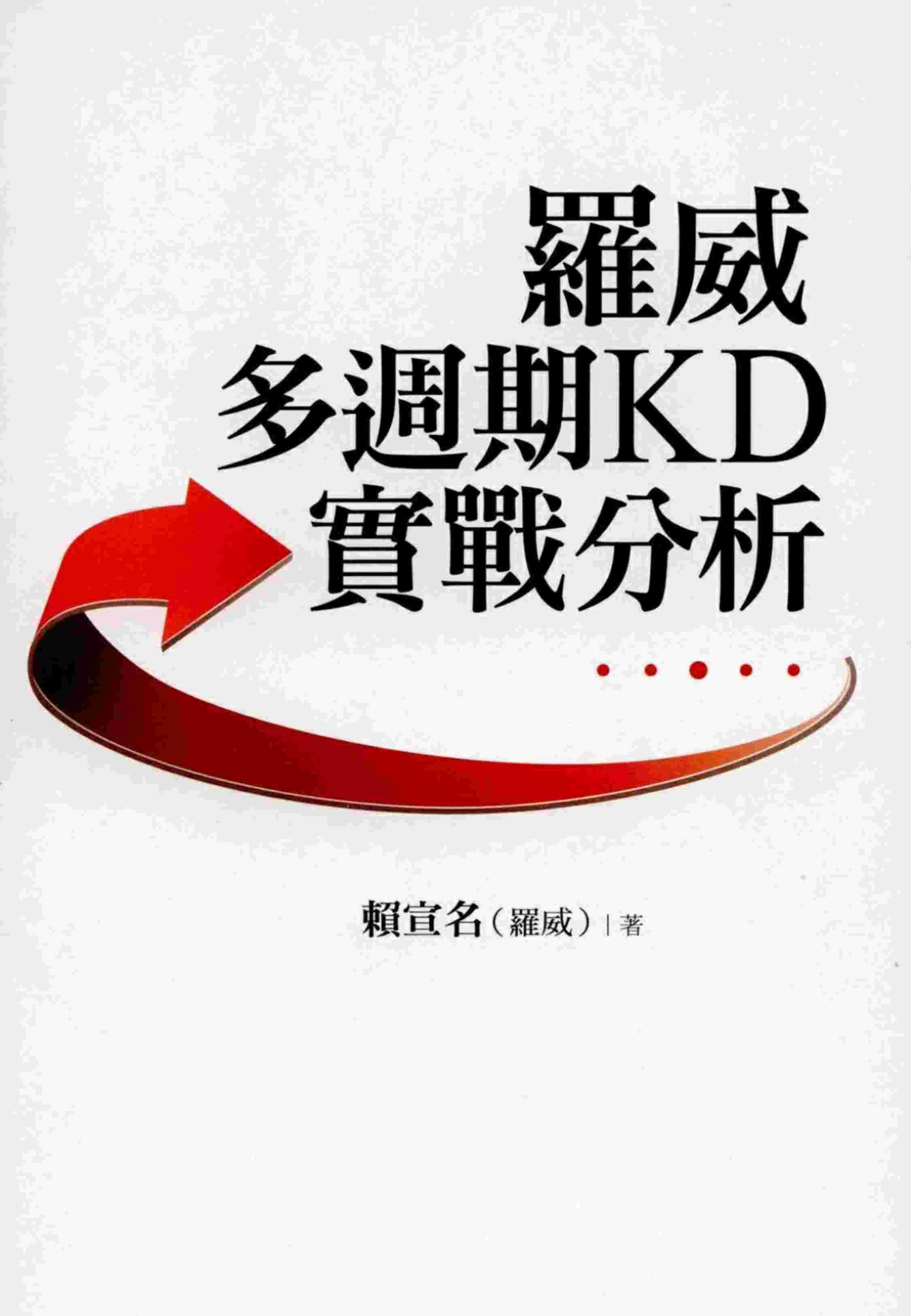 羅威多週期KD實戰分析（全彩版）.pdf-2-预览