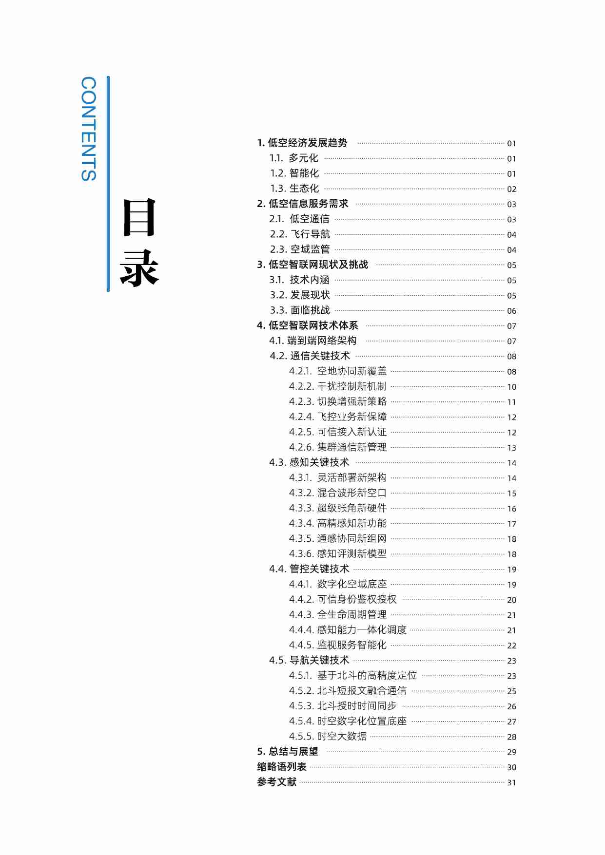 低空智联网技术体系白皮书 2024  .pdf-2-预览