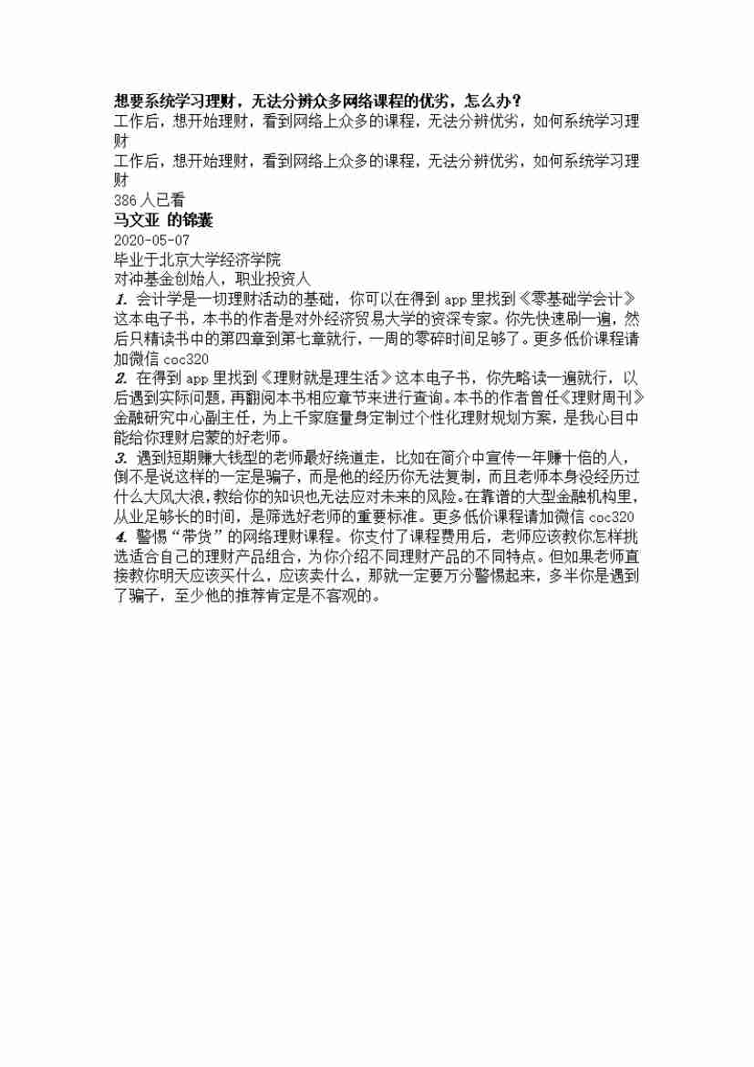 00233.想要系统学习理财，无法分辨众多网络课程的优劣，怎么办？_20200619191322.pdf-0-预览