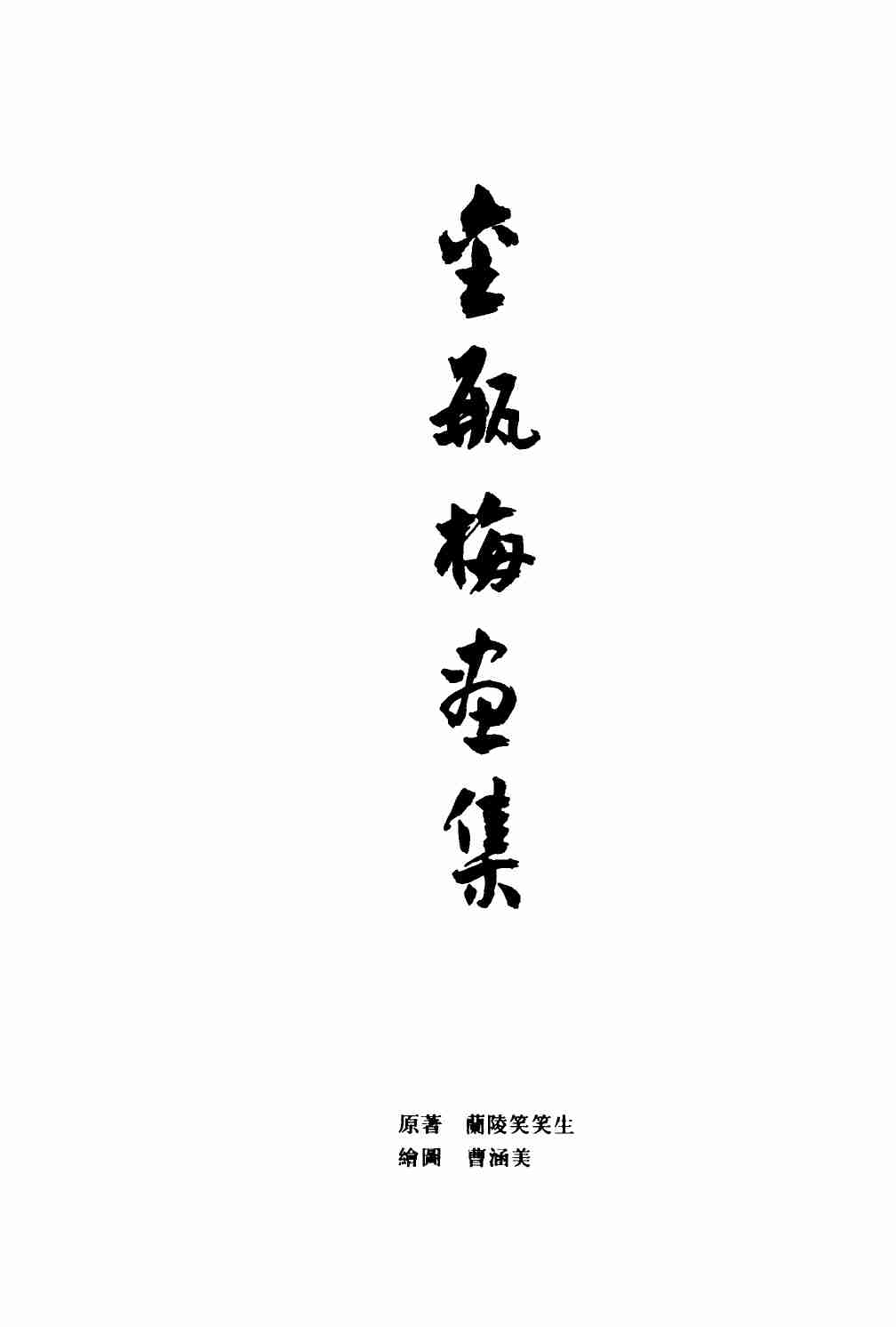 金瓶梅画集 民国美术资料汇编.pdf-1-预览