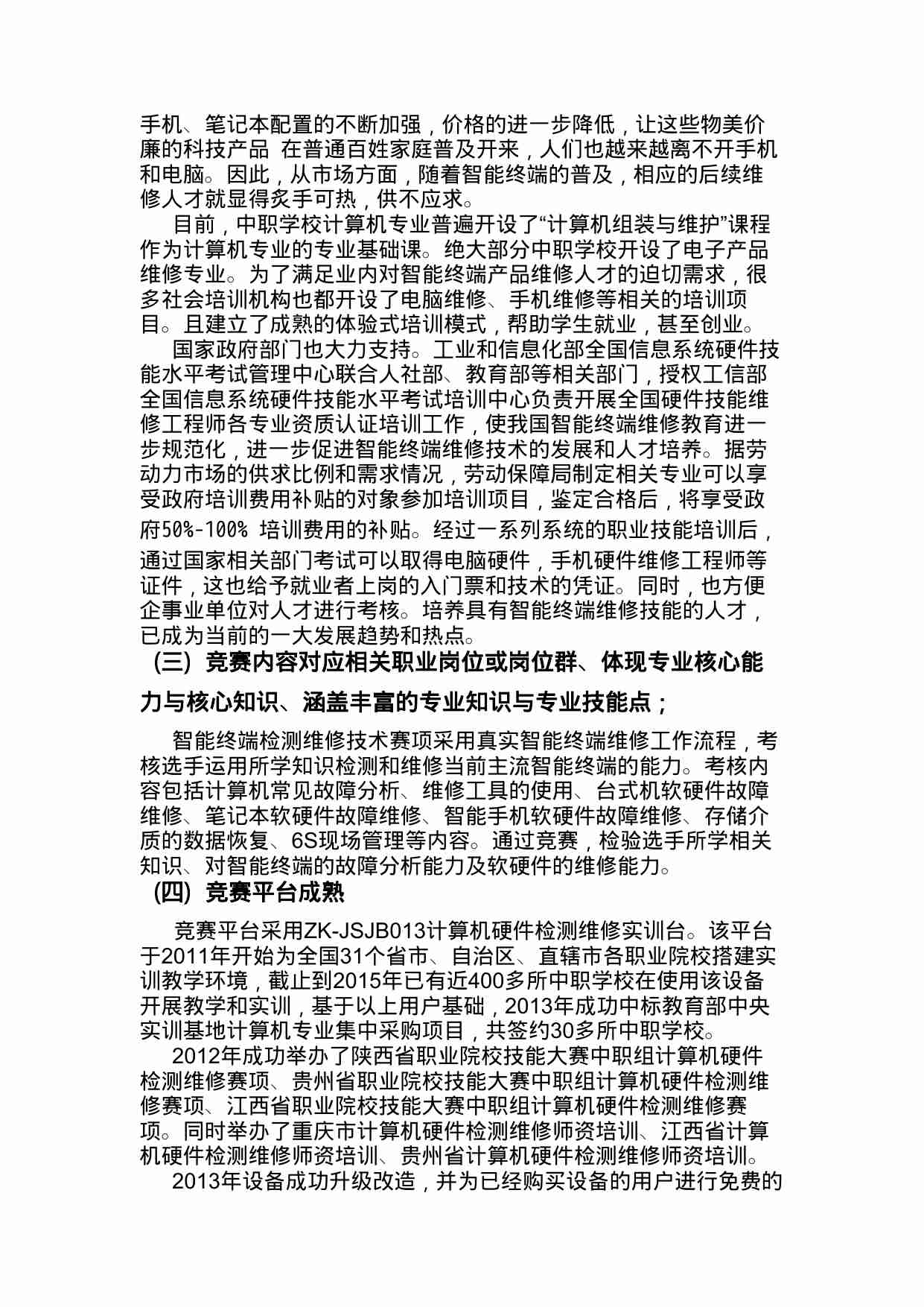 附件40：ZZ-040 计算机及智能终端检测维修技术（中职）.doc.doc-4-预览