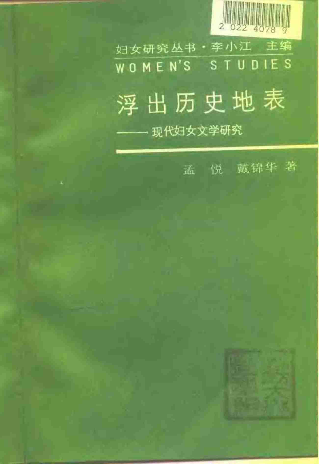 浮出历史地表—现代妇女文学研究.pdf-1-预览