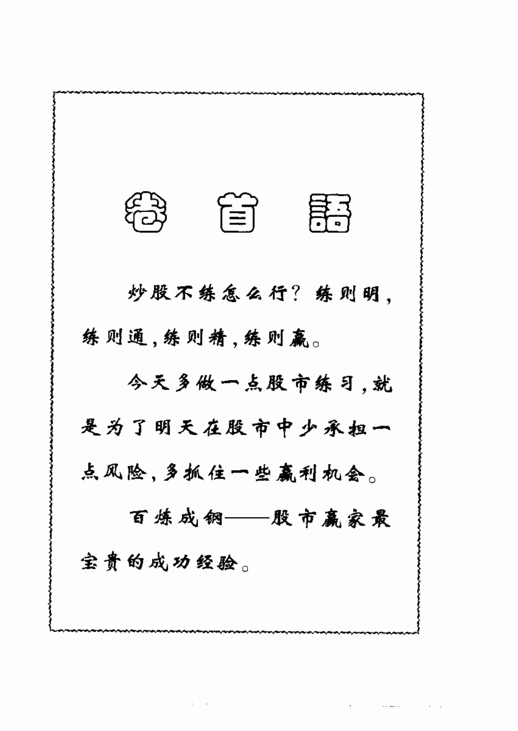股市操练大全(习题集).pdf-2-预览