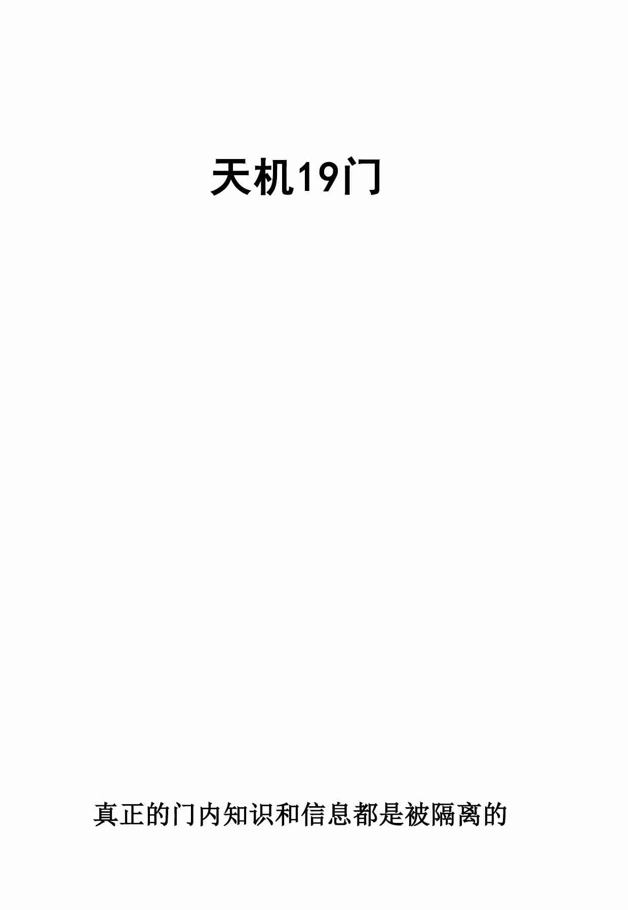 《天机19门》.pdf-0-预览