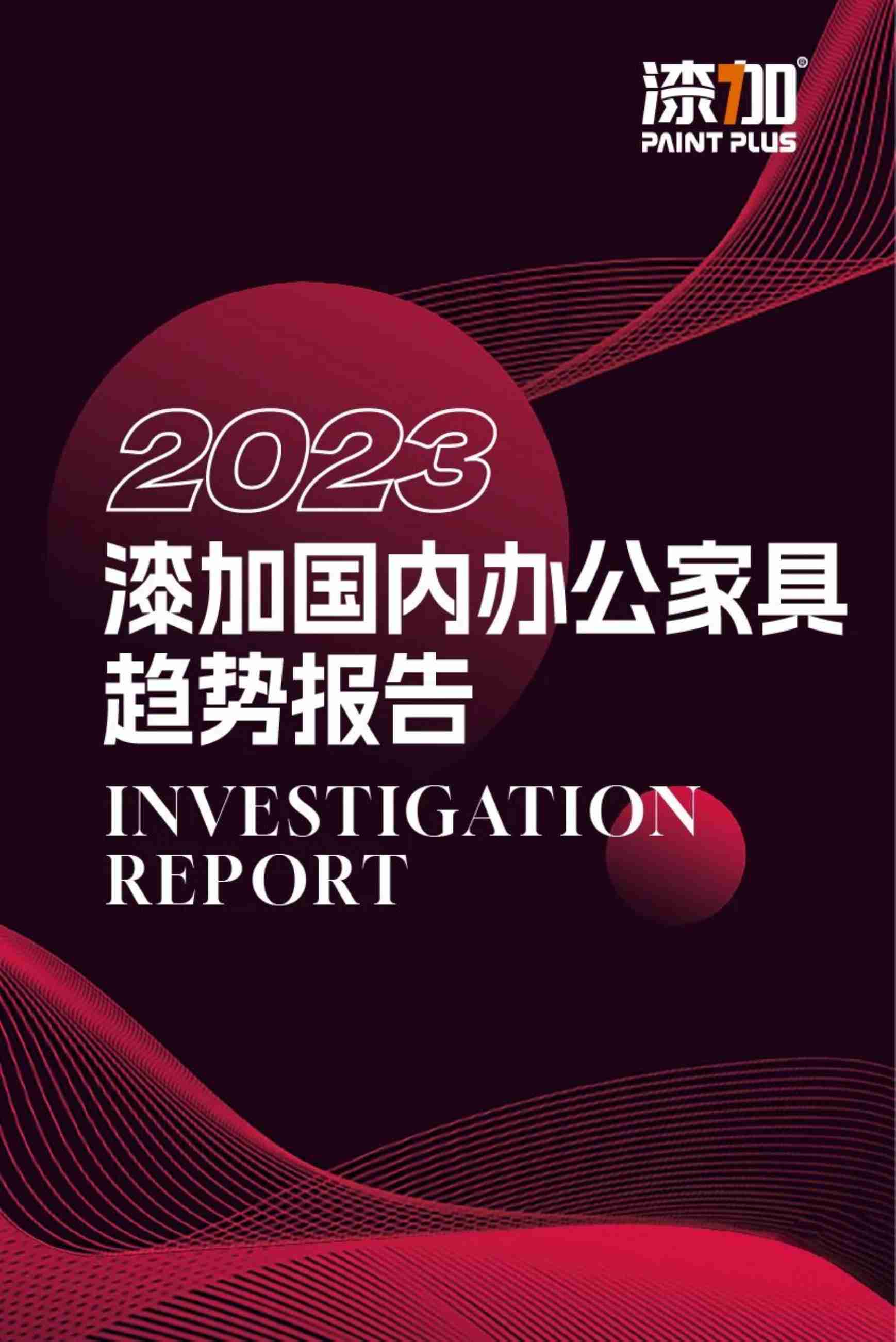 漆加：2023年国内办公家具趋势报告.pdf-0-预览