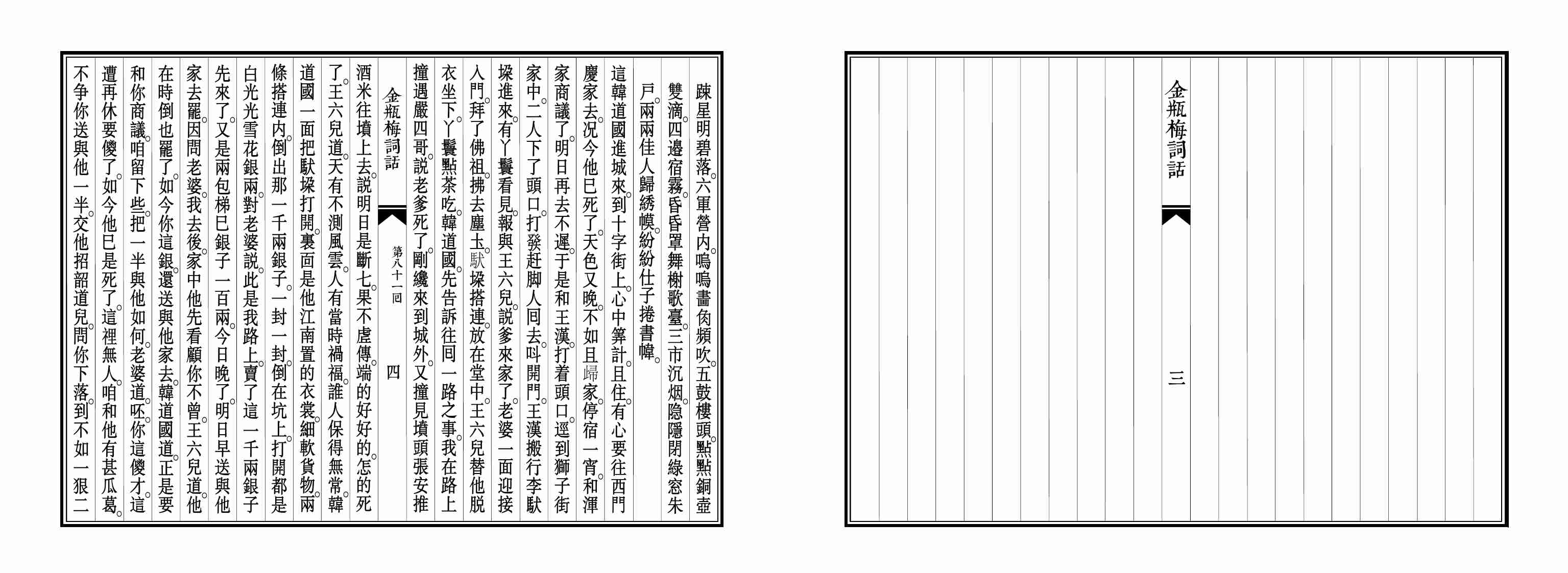 大安本《金瓶梅詞話》第五卷（排印版） by 蘭陵笑笑生.pdf-4-预览