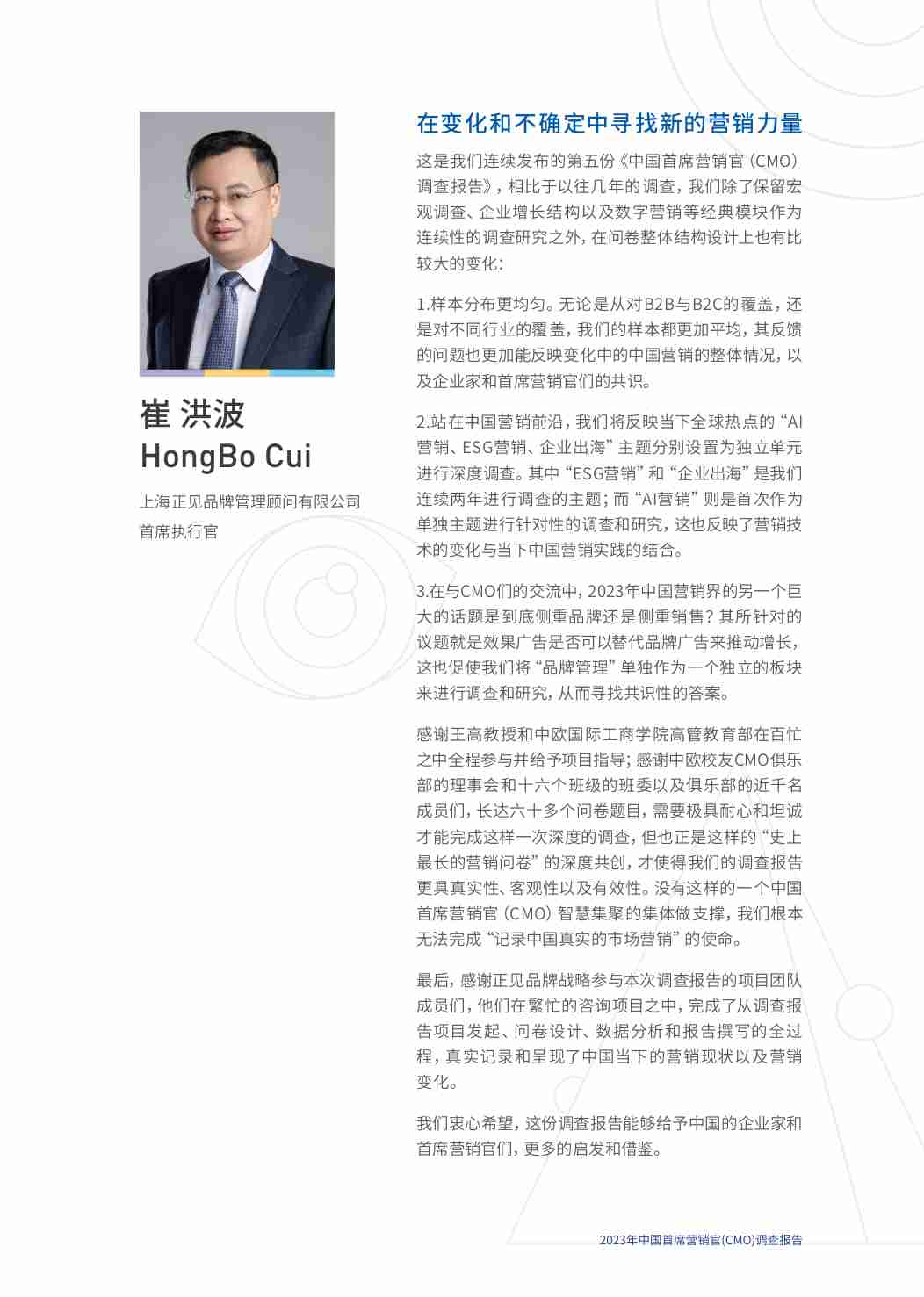 2023年中国首席营销官（CMO)调查报告.pdf-4-预览