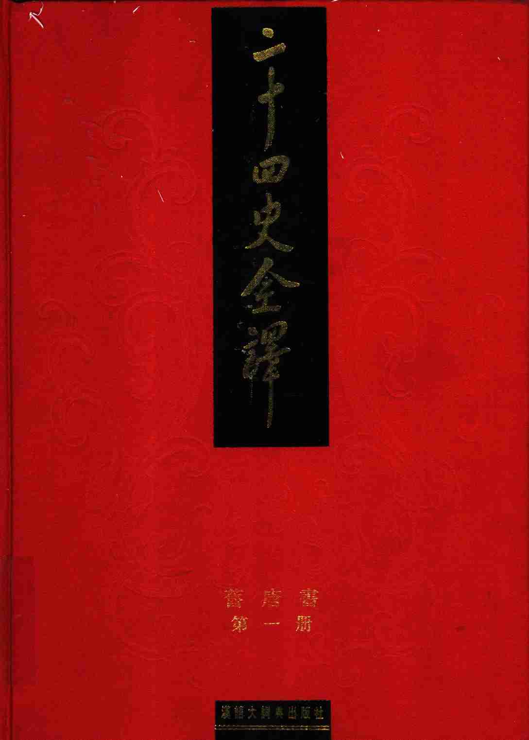 《二十四史全译 旧唐书 第一册》主编：许嘉璐.pdf-0-预览