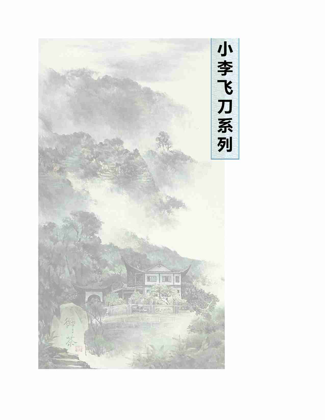 古龙作品81册.pdf-4-预览