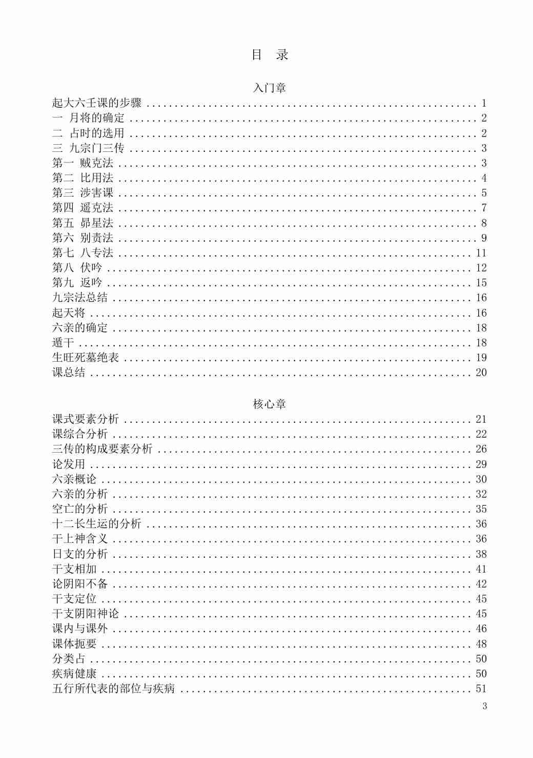 大六壬入门到提高2023版--残篇 .pdf-3-预览