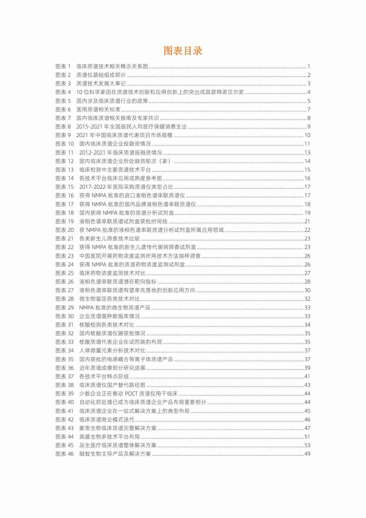 临床质谱行业白皮书：NGS之后精准医疗新方向，七大技术加速临床质谱国产化 -动脉网.pdf-3-预览