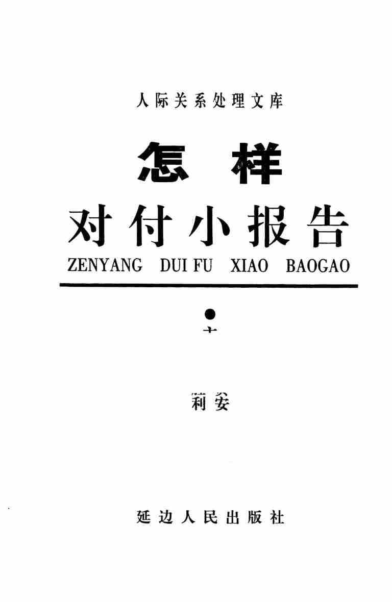 《怎样对付小报告》.pdf-0-预览