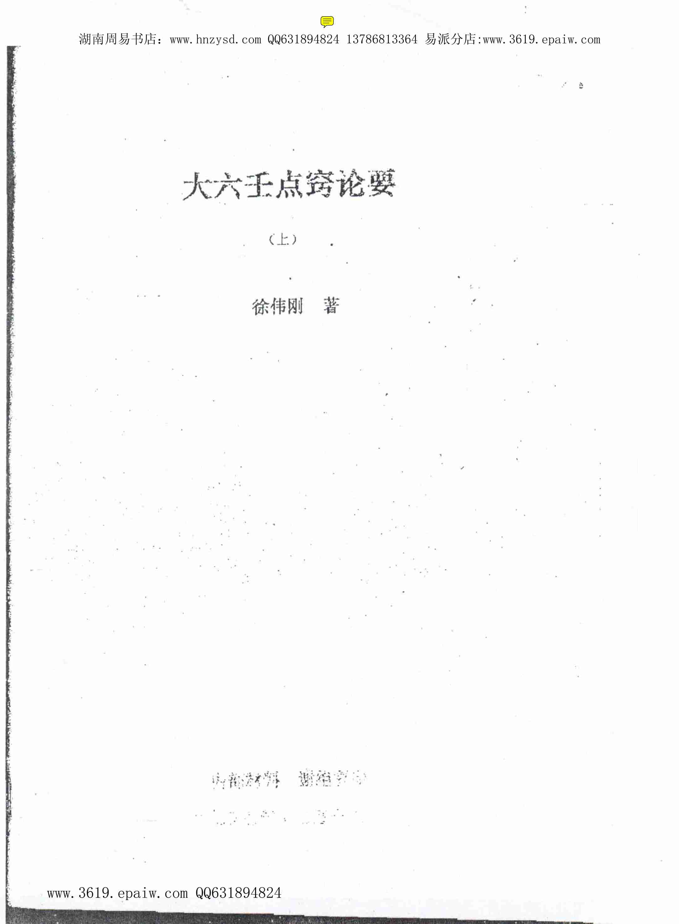 徐伟刚-大六壬点窍论要上下.pdf-0-预览