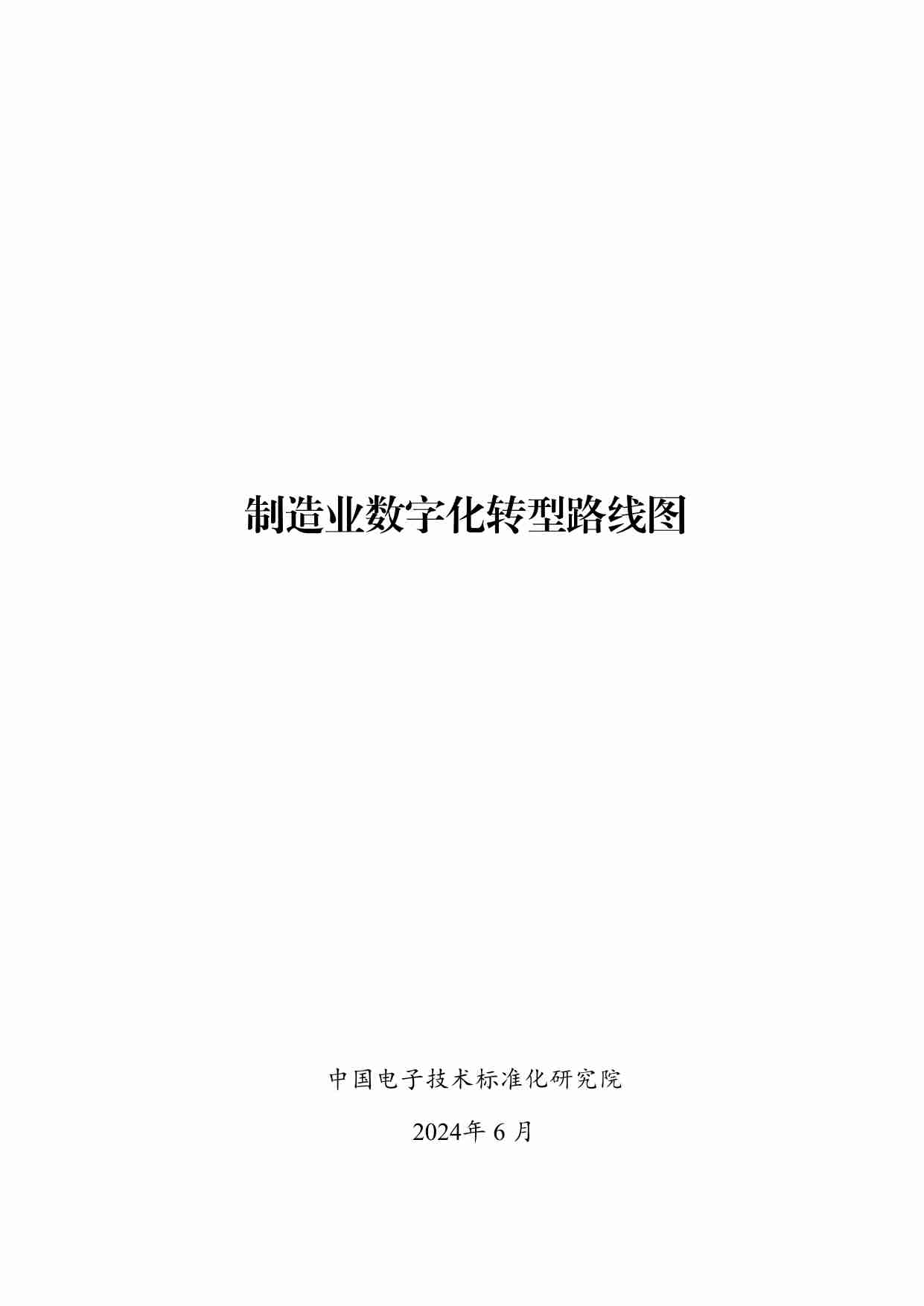 制造业数字化转型路线图（2024）.pdf-0-预览