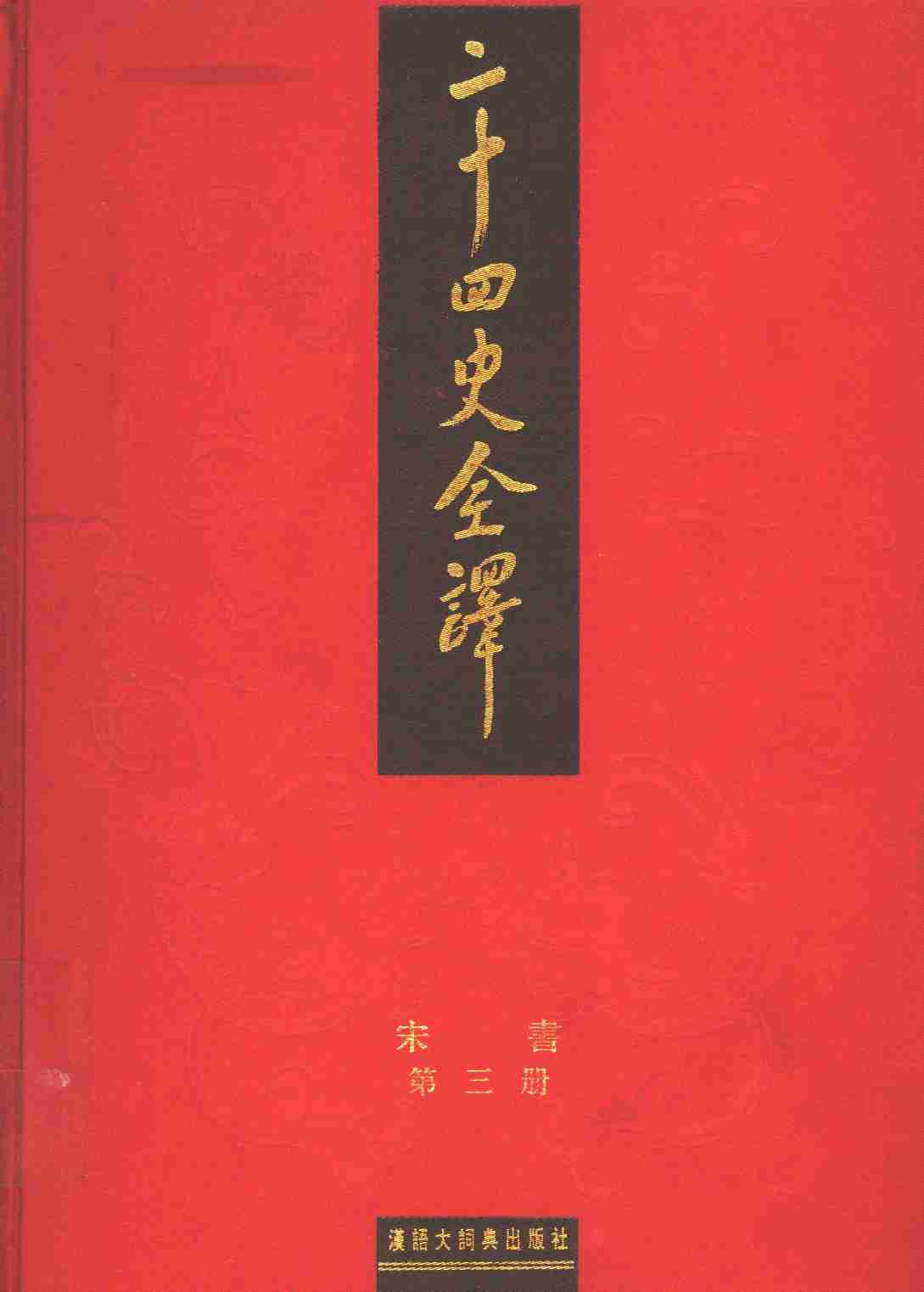 《二十四史全译 宋书 第三册》主编：许嘉璐.pdf-0-预览