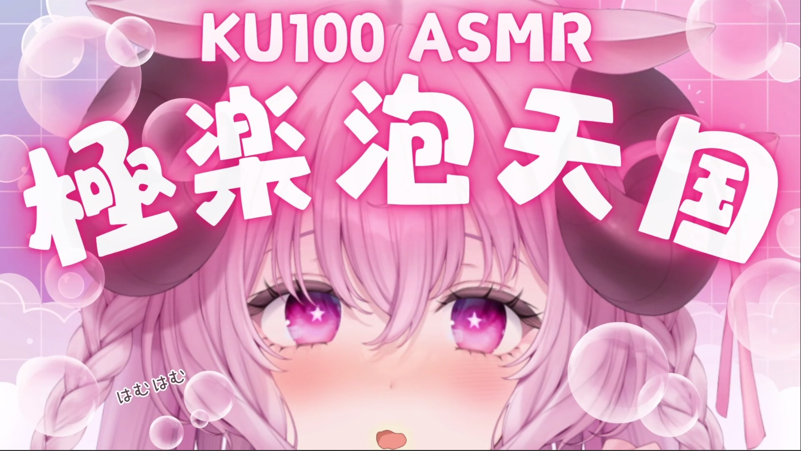 2024_07_15全編無料視聴OK※削除されたアーカイブ_ku100_asmr_あま_くて極楽_しゅわしゅわはむはむ泡天国羊娘めめ.mp3-0-预览