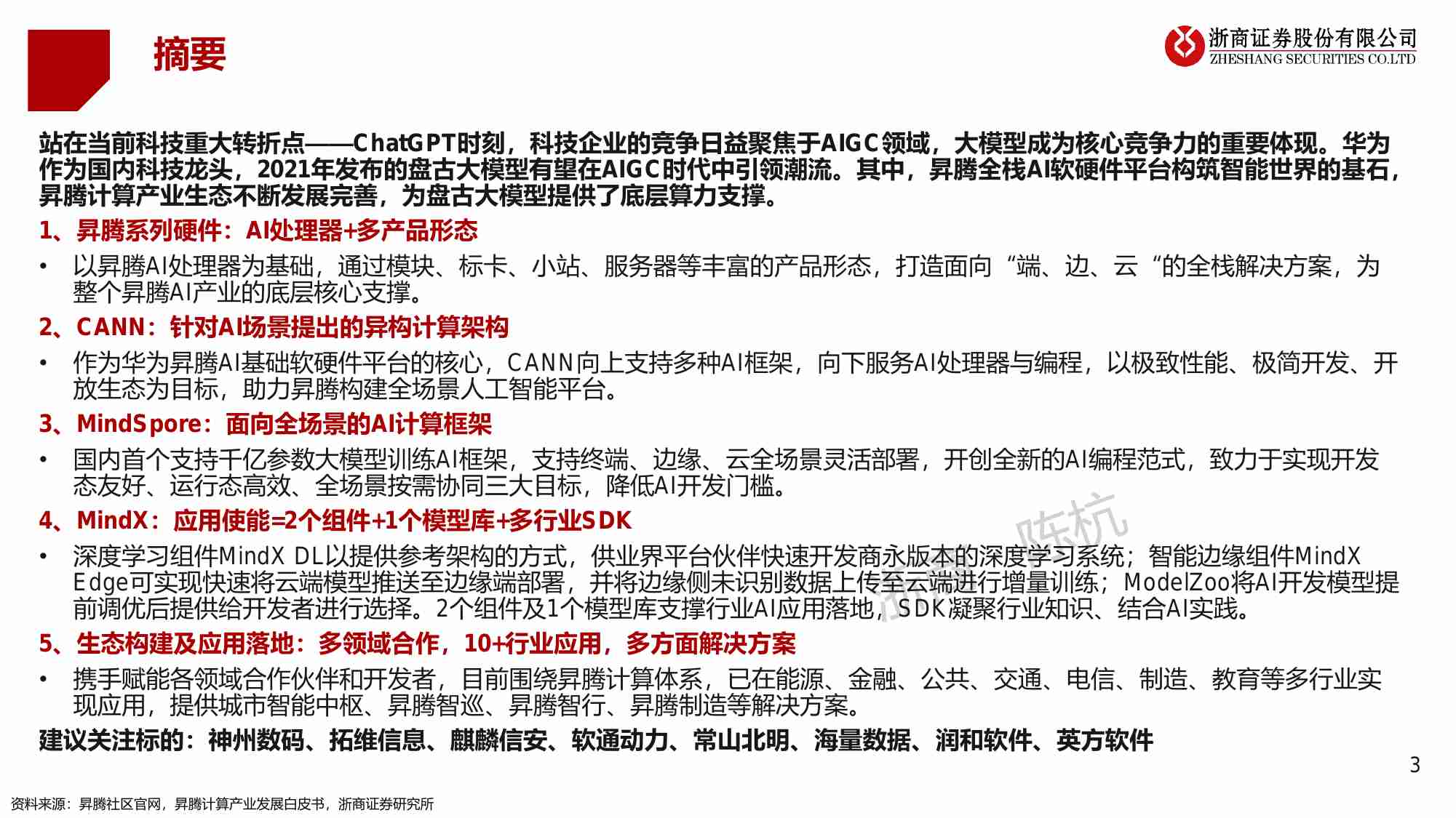 华为算力产业链深度系列研究：华为昇腾服务器研究框架.pdf-2-预览