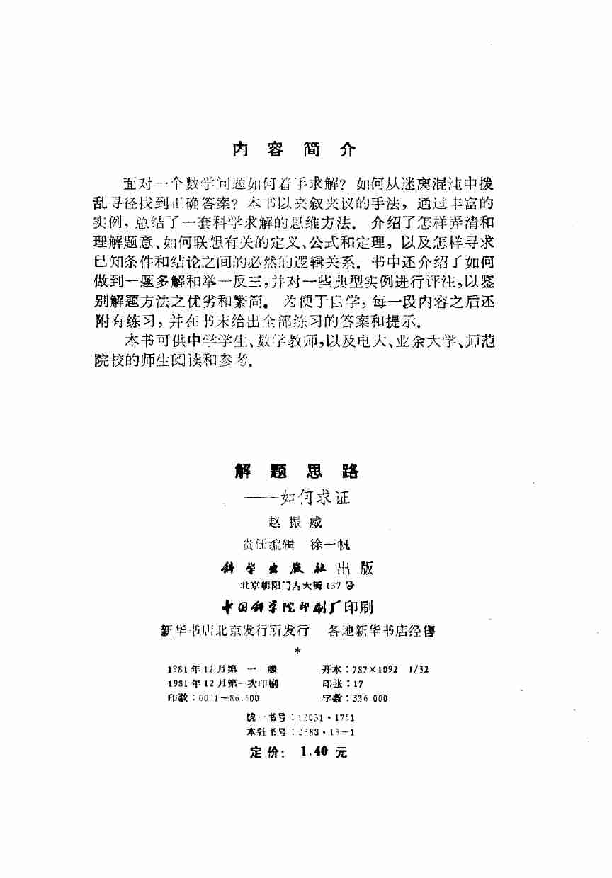 解题思路 如何求证 (赵振威编著) .pdf-2-预览