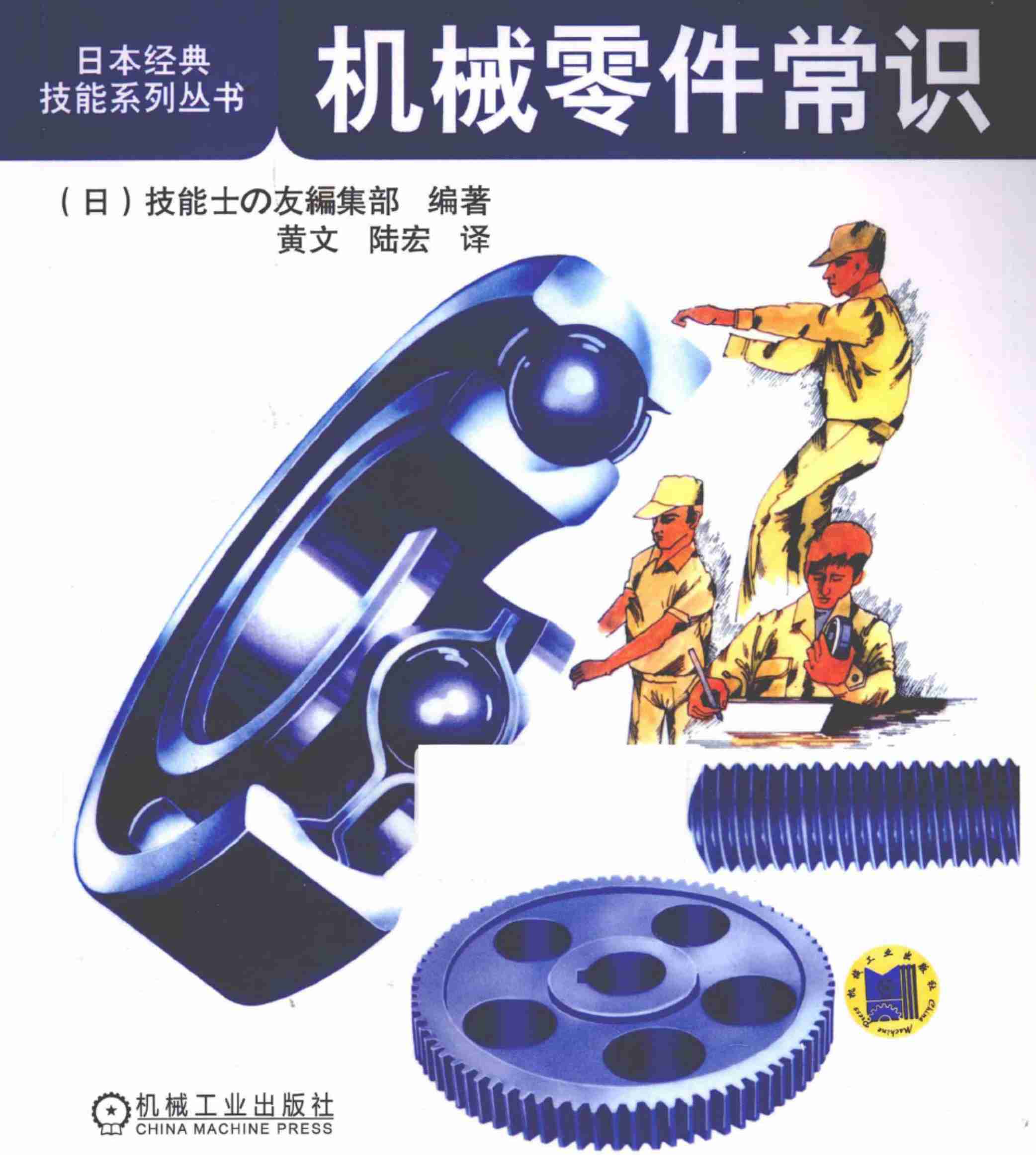 机械零件常识 (部分).pdf-0-预览