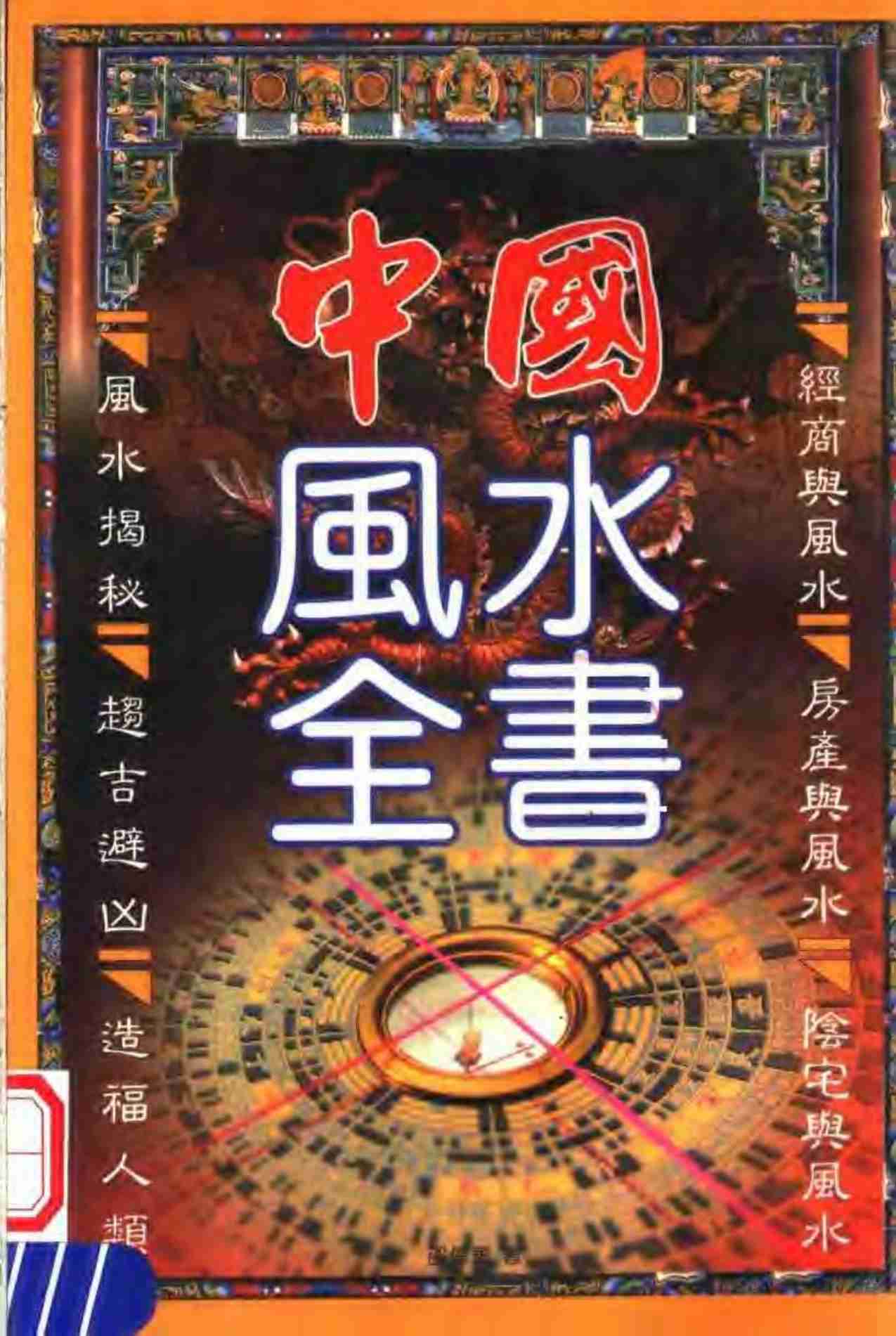 中国风水全书.pdf-0-预览