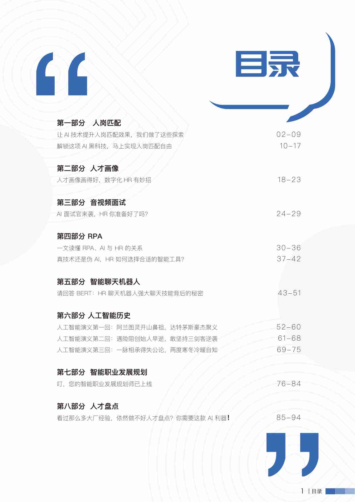 AI+HR黑科技秘笈-AI赋能人力资本智能化变革.pdf-3-预览