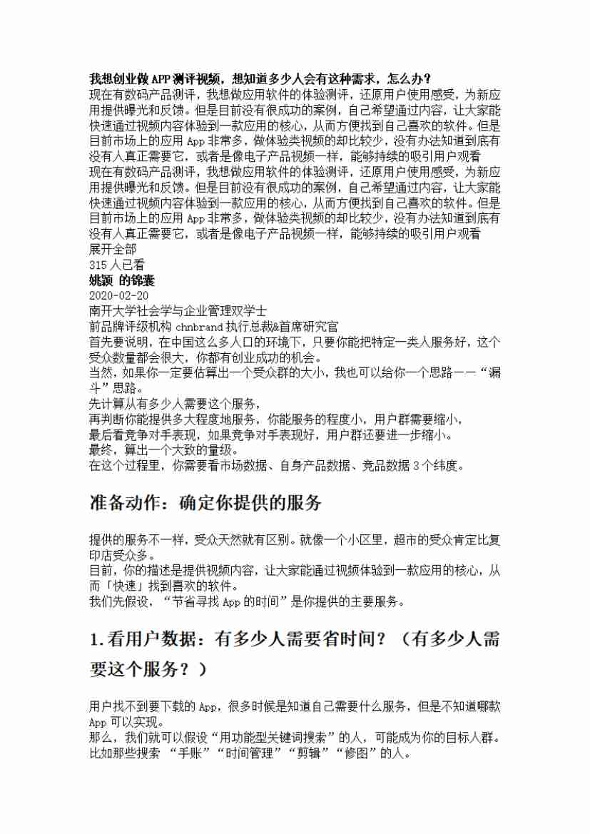 00192.我想创业做APP测评视频，想知道多少人会有这种需求，怎么办？_20200619191322.pdf-0-预览