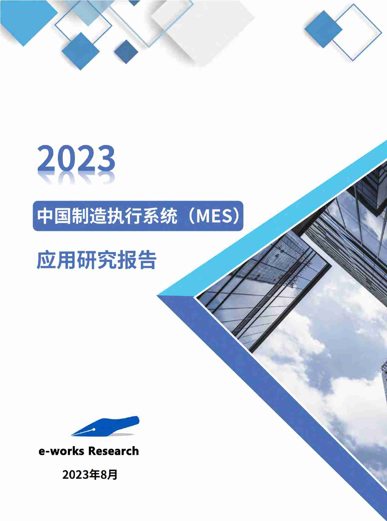 中国制造执行系统（MES）应用研究报告（2023版）.pdf-0-预览