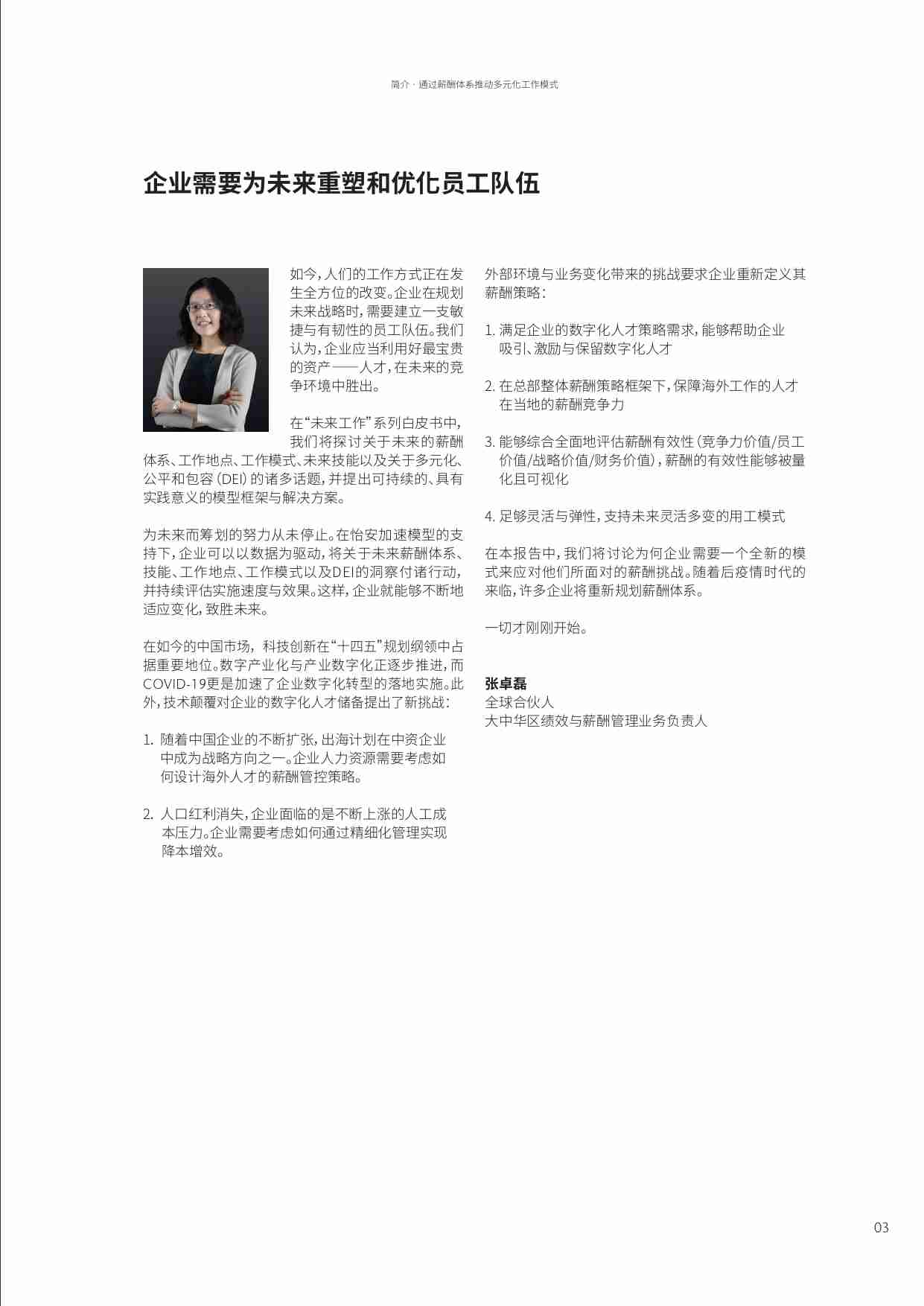 未来薪酬策略 —通过薪酬体系推动多元化工作模式.pdf-2-预览