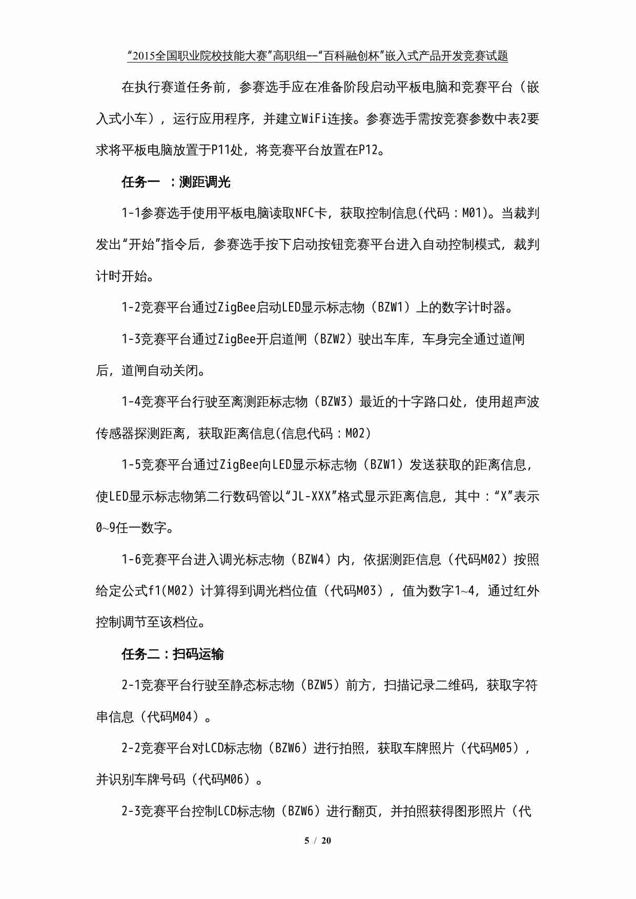 2015年全国职业院校技能大赛嵌入式产品开发赛项试题.doc-4-预览