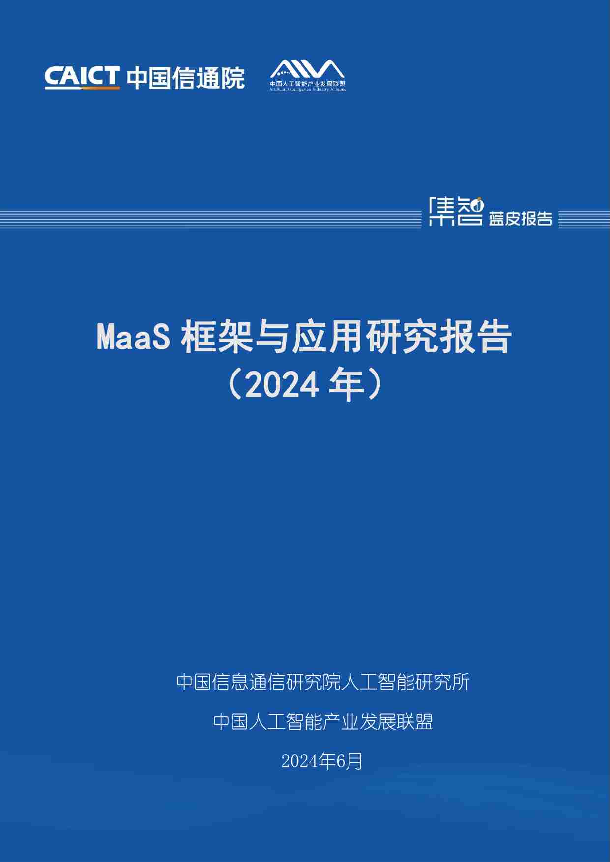 MaaS框架与应用研究报告（2024年）.pdf-0-预览