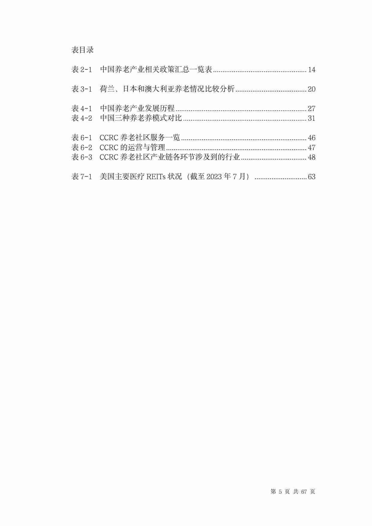 中国养老行业未来报告 2024 -医康养一体化.pdf-4-预览