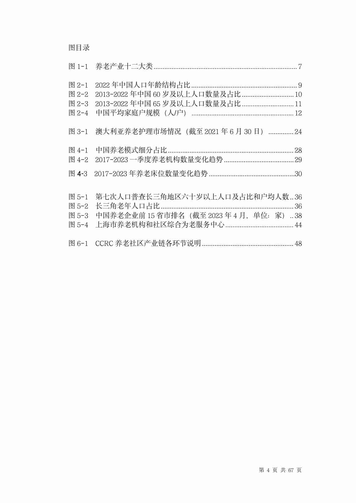 中国养老行业未来报告 2024 -医康养一体化.pdf-3-预览