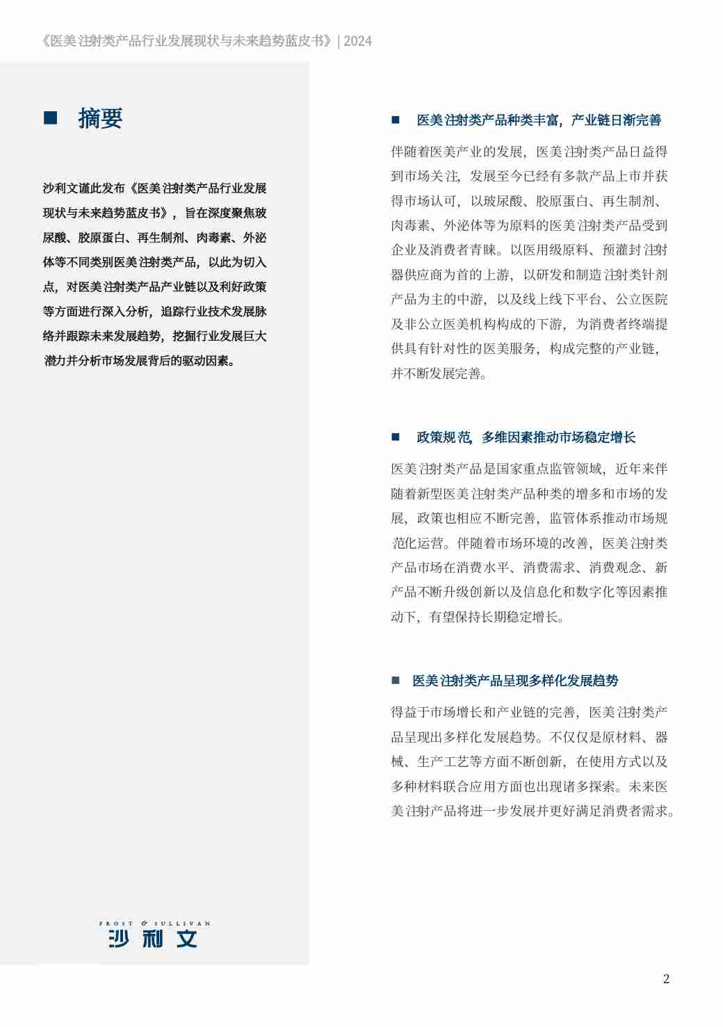 沙利文 -医美注射类产品行业发展现状与未来趋势蓝皮书 2024.pdf-1-预览