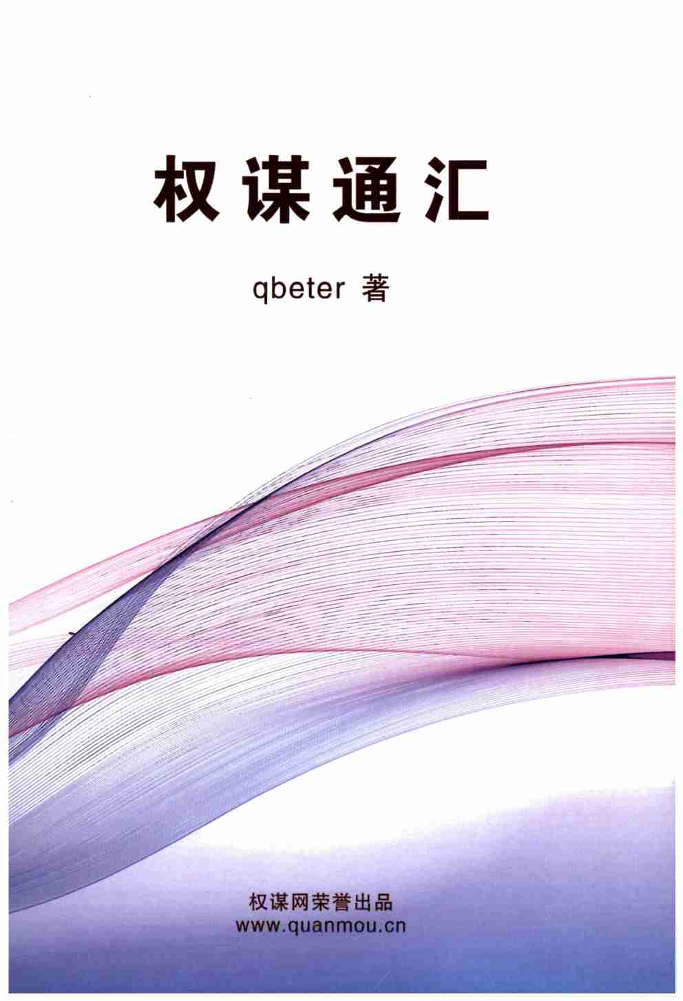 《权谋通汇》.pdf-0-预览