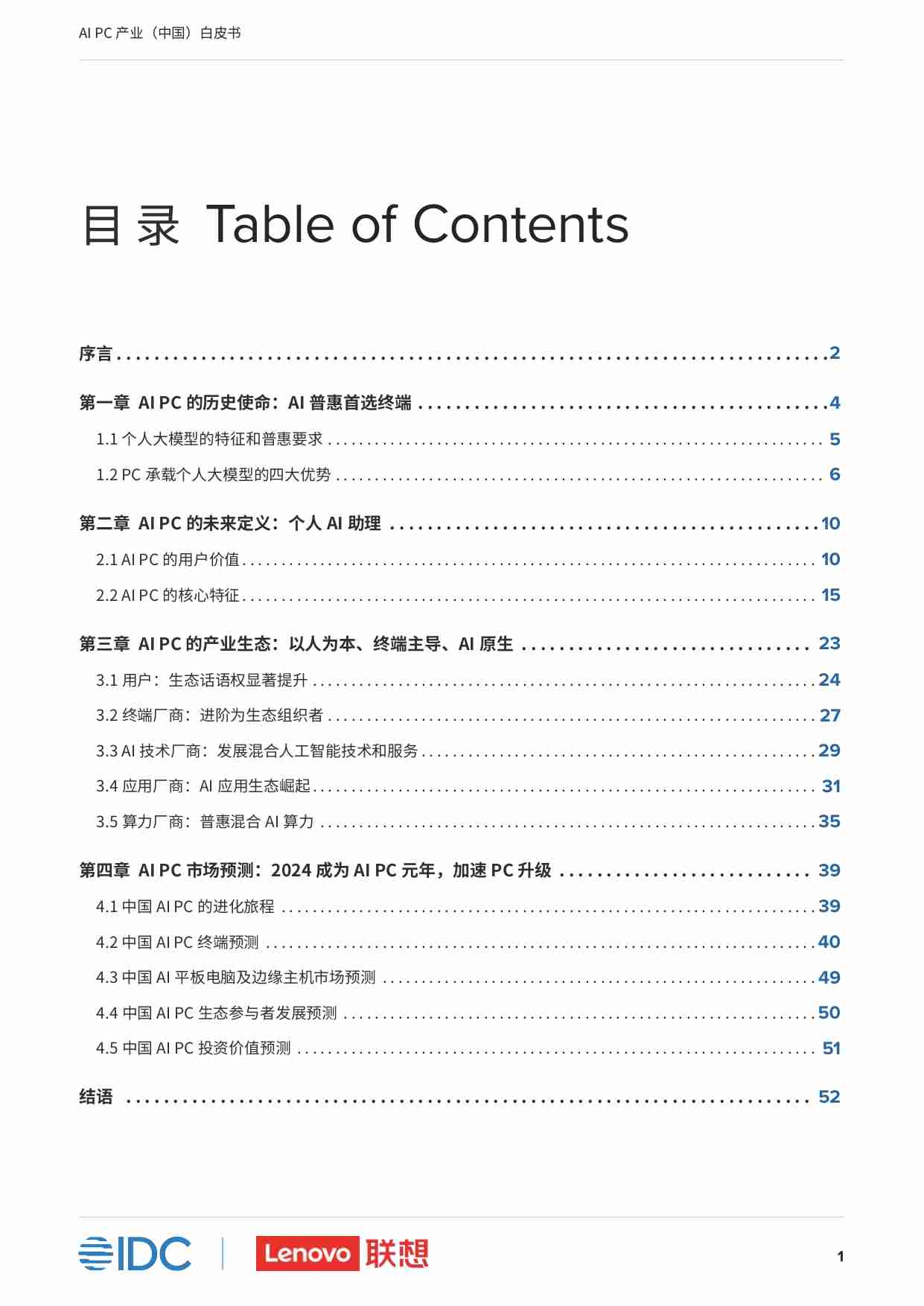 AI PC产业（中国）白皮书.pdf-2-预览