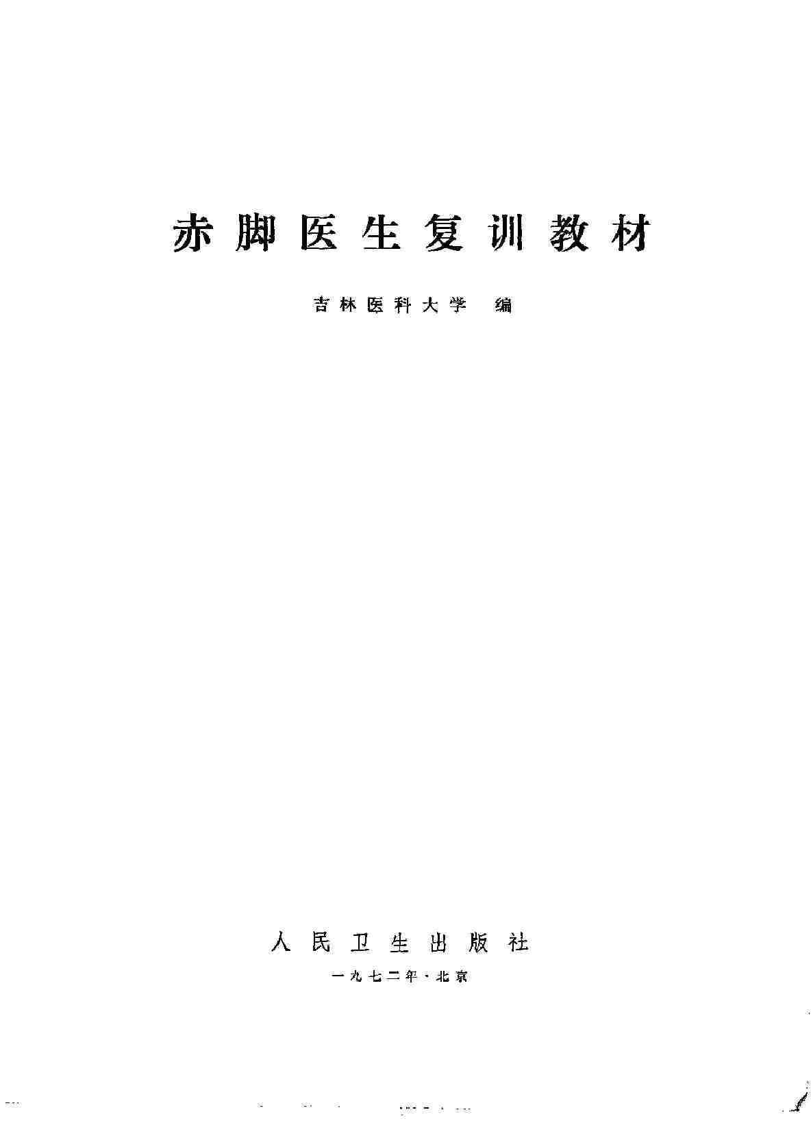 赤脚医生复训教材 吉林医科大学编 人民卫生出版社.pdf-1-预览