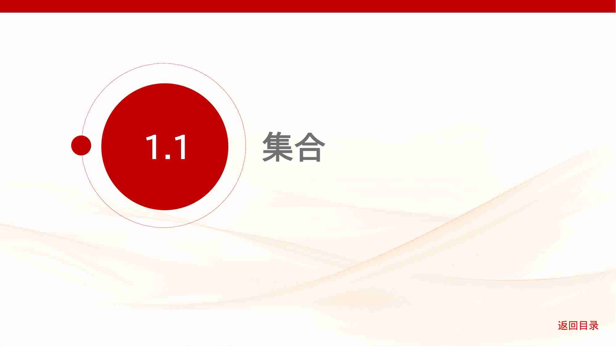 1 1　集合.pptx-1-预览